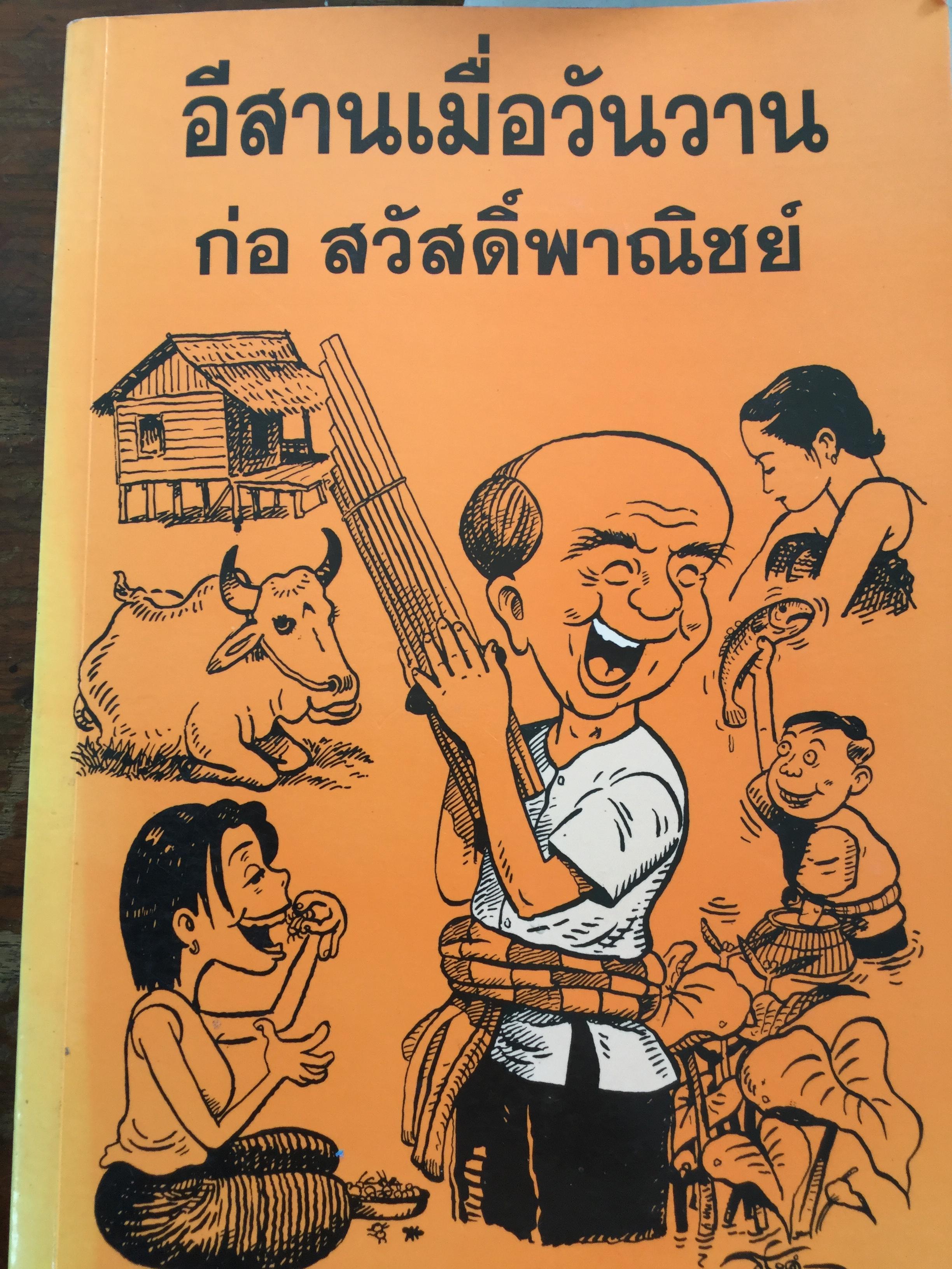อีสานเมื่อวันวาน ก่อ สวัสดิ์พาณิชย์. 0 กก.