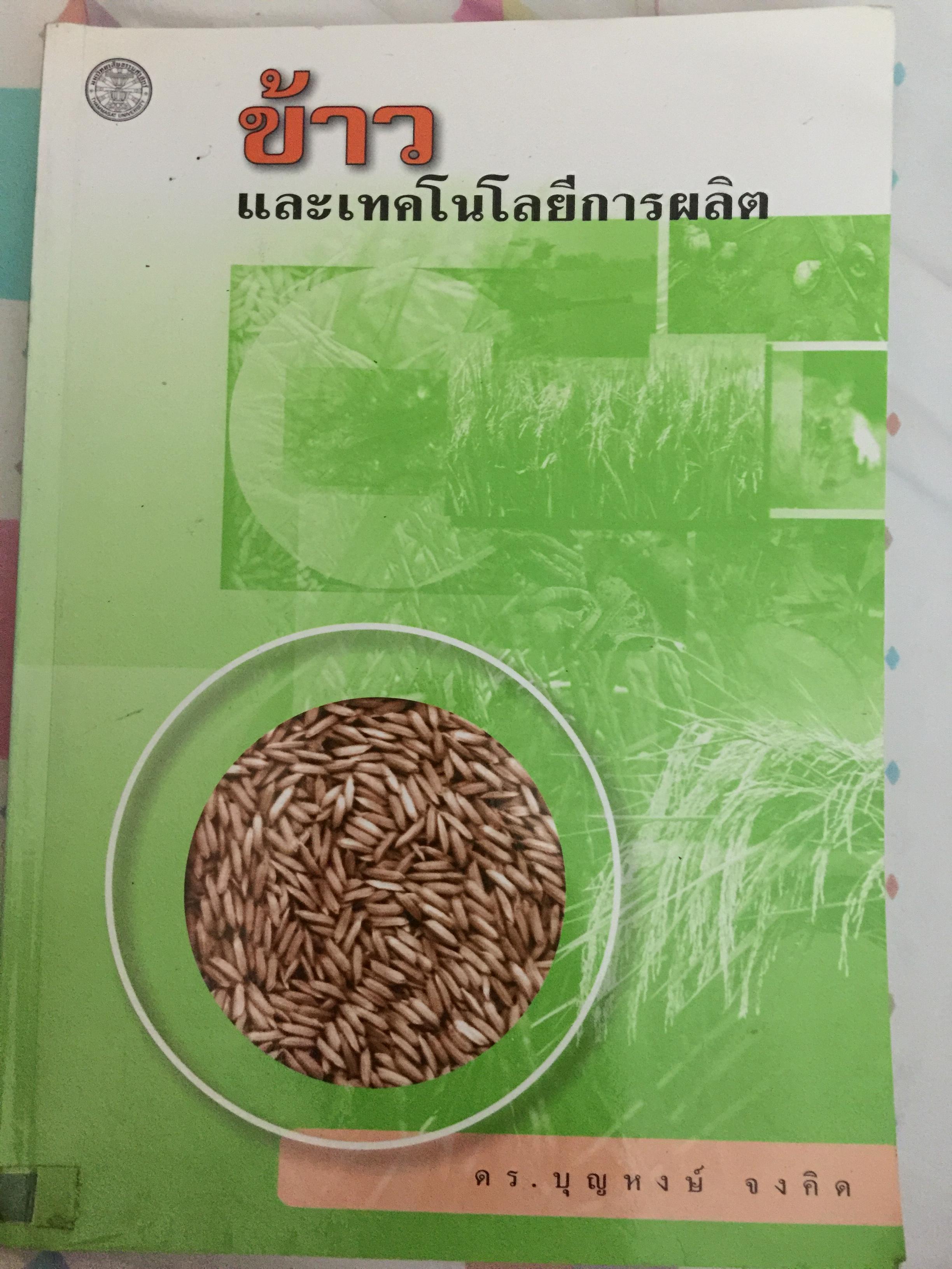ข้าวและเทคโนโลยีการผลิต. ผู้เขียน รองศาสตราจารย์ ดร.บุญหงษ์ จงคิด ภาควิชาเทคโนโลยีการเกษตร คณะวิทยาศาสตร์และเทคโนโลยี มหาวิทยาลัยธรรมศาสตร์ 800 กรัม