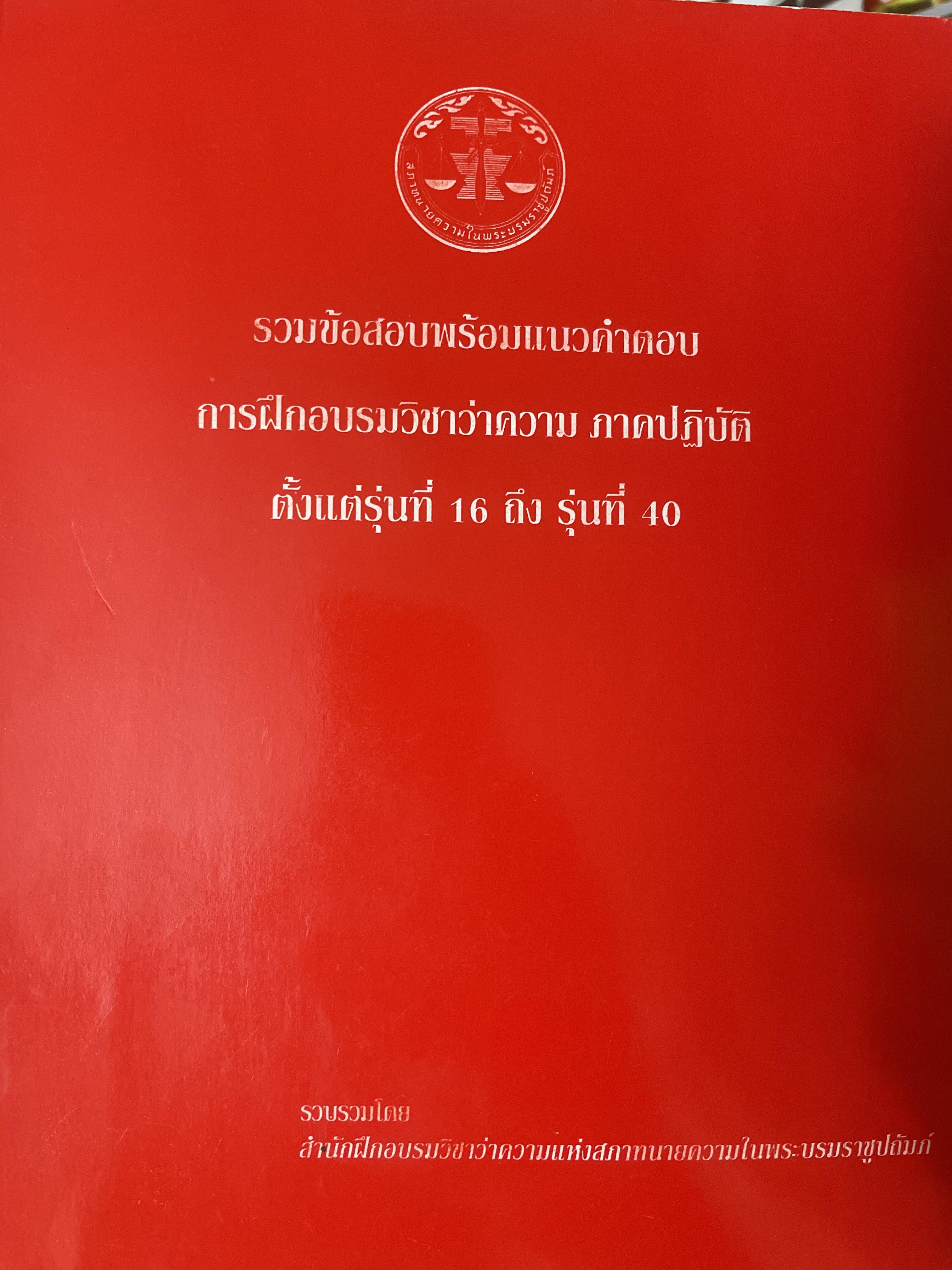 รวมข้อสอบพร้อมแนวคำตอบ การฝึกอบรมวิชาว่าความ ภาคปฎิบัติ ตั้วแต่รุ่นที่ 16 ถึงรุ่นที่ 10 4 กก.