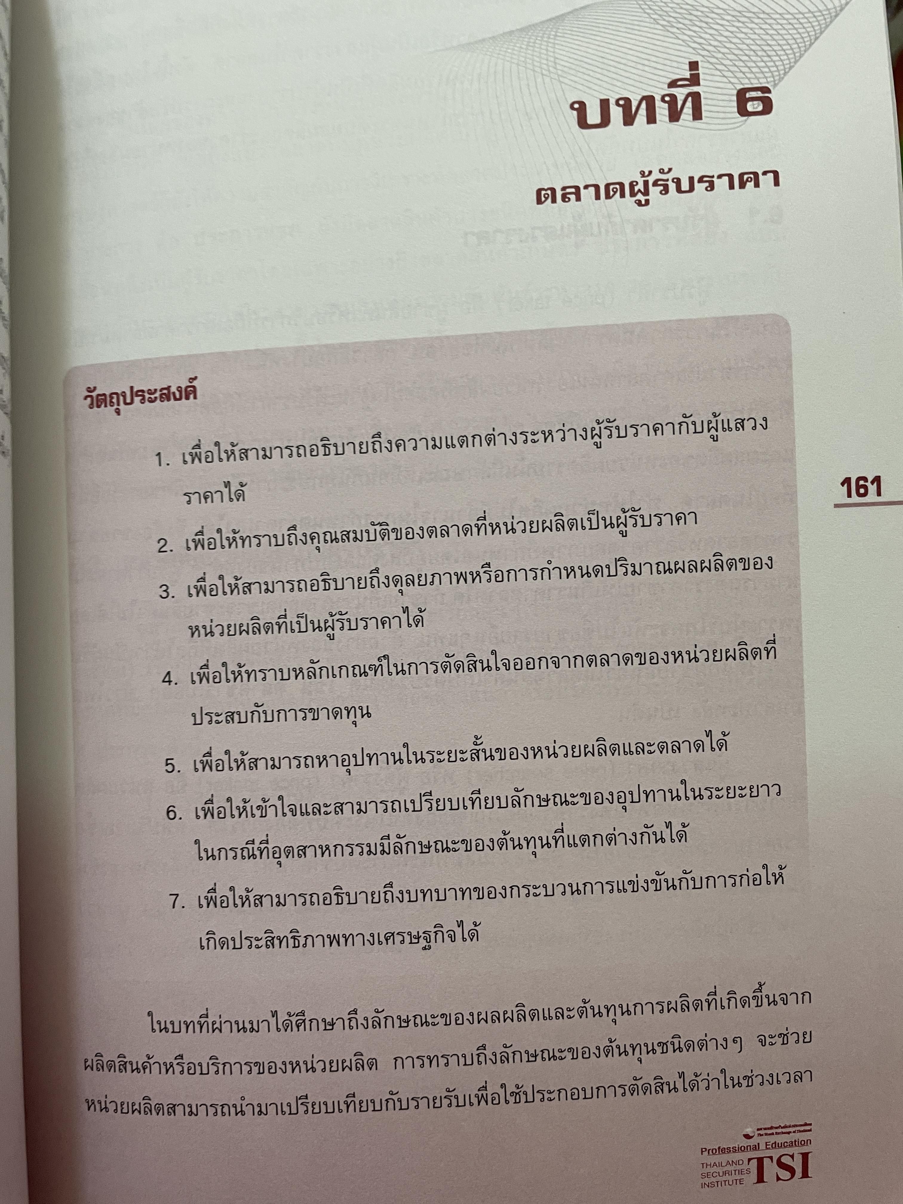เศรษฐศาสตร์ (ECONOMICS) เพื่อการวิเคราะห์การลงทุน 5 กก.