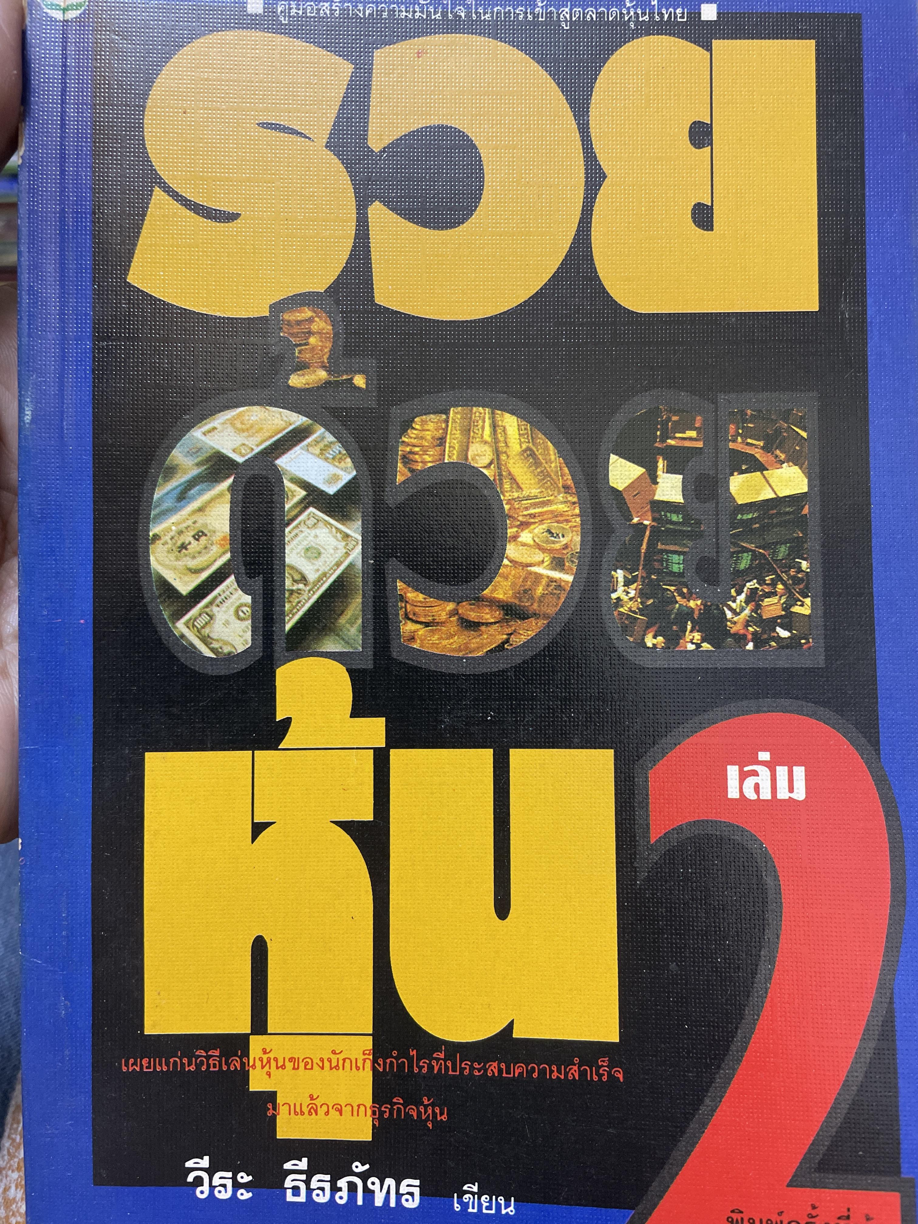 รวยด้วยหุ้น เล่ม 2 ผู้เขียน วีระ ธีรภัทร 700 กรัม
