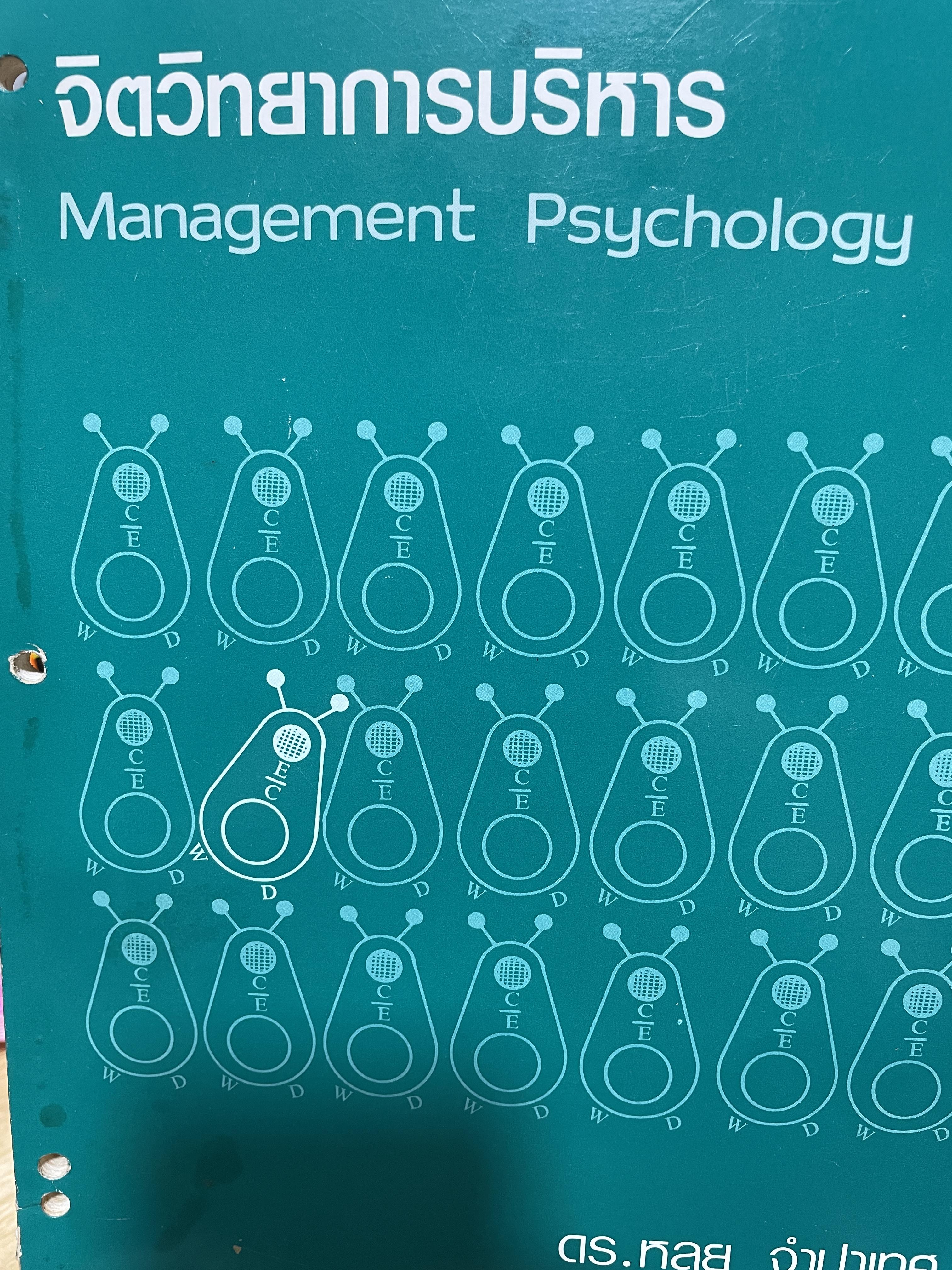 จิตวิทยาการบริหาร Management Psychology ดร. หลุย จำปาเทศ ภาคจิตวิทยา คณะครุศาสตร์ จุฬาลงกรณ์มหาวิทยาลัย 1 กก.