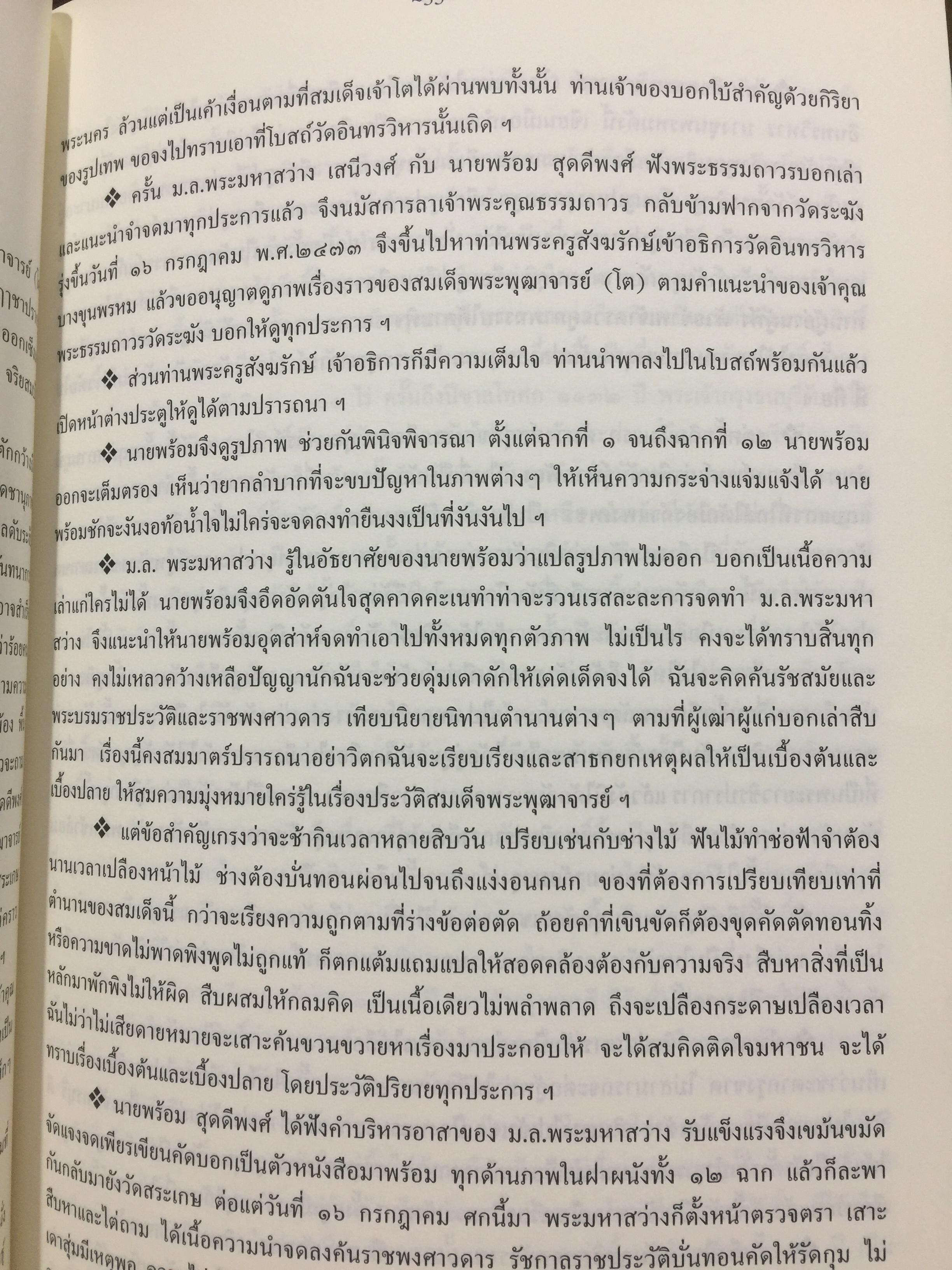 ประวัติ ว้ดระฆังโฆสิตารามวรมหาวิหาร. สมเด็จพระพุฒาจารย์ โต พรหมรังสี 0 กก.
