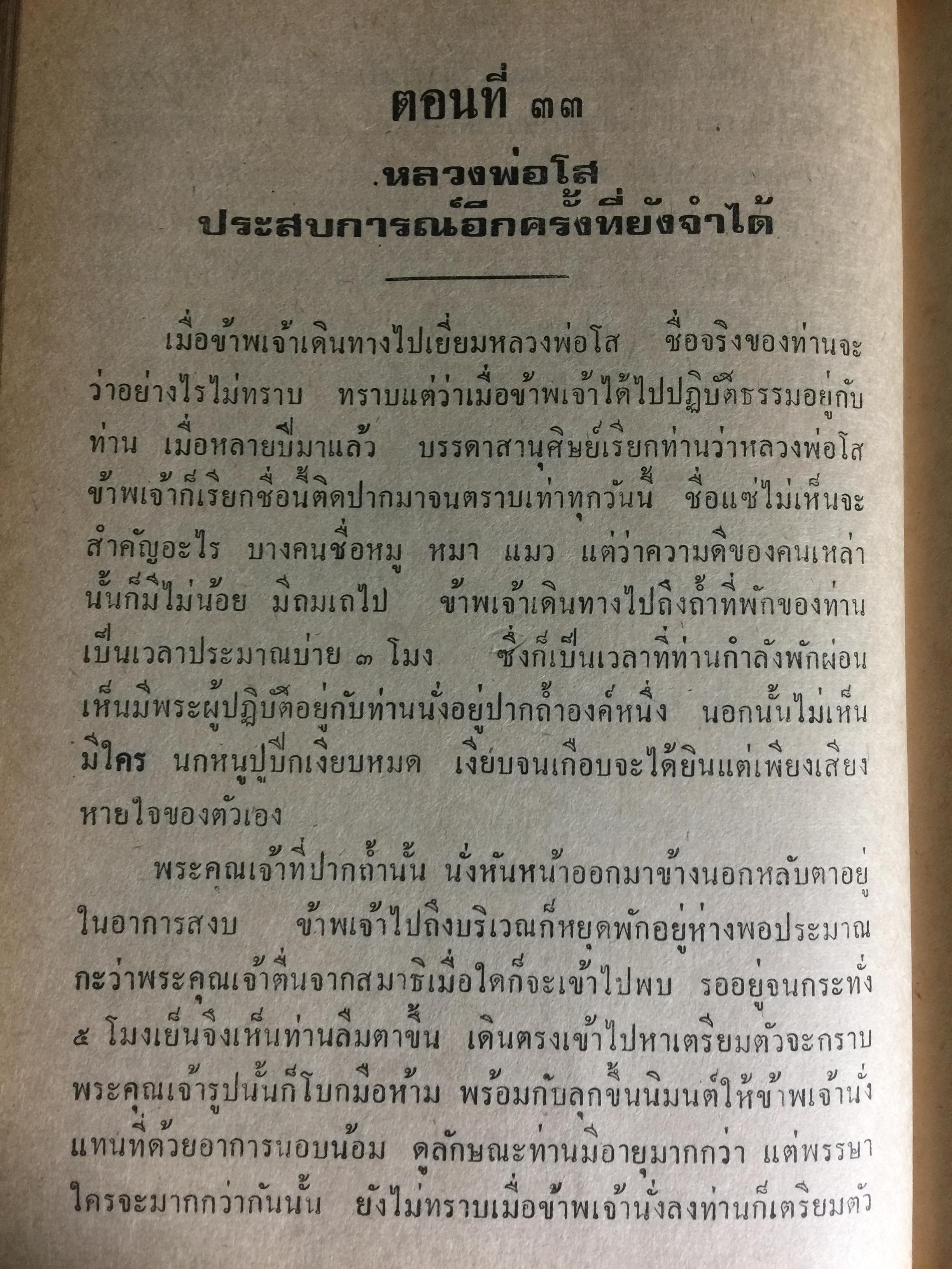 เล่าสู่กันฟัง. เชื่อก็ได้ไม่เชื่อก็ได้ จากประสบการณ์ของหลวงปู่ธัมมา พิทักษา วัดอมรทายิการาม บางกอกน้อย กทม เล่ม 5-6 0 กก.