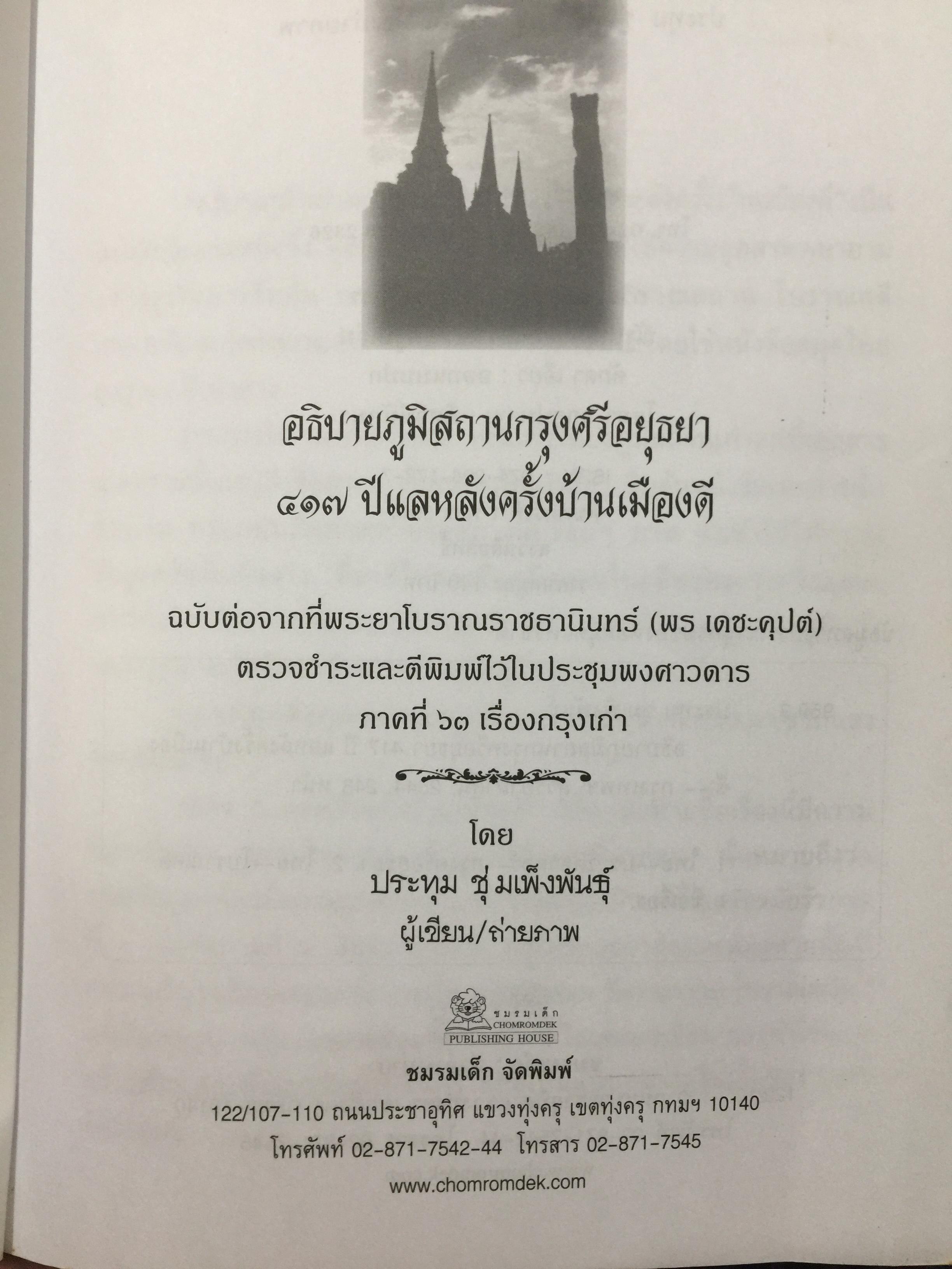 อธิบายภูมิสถาบ กรุงศรีอยุธยา 417 ปีแลหลังครั้งบ้านเมืองดี. ผู้เขียนและถ่ายภาพ ประทุม ชุ่มเพ็งพันธุ์. 0 กก.