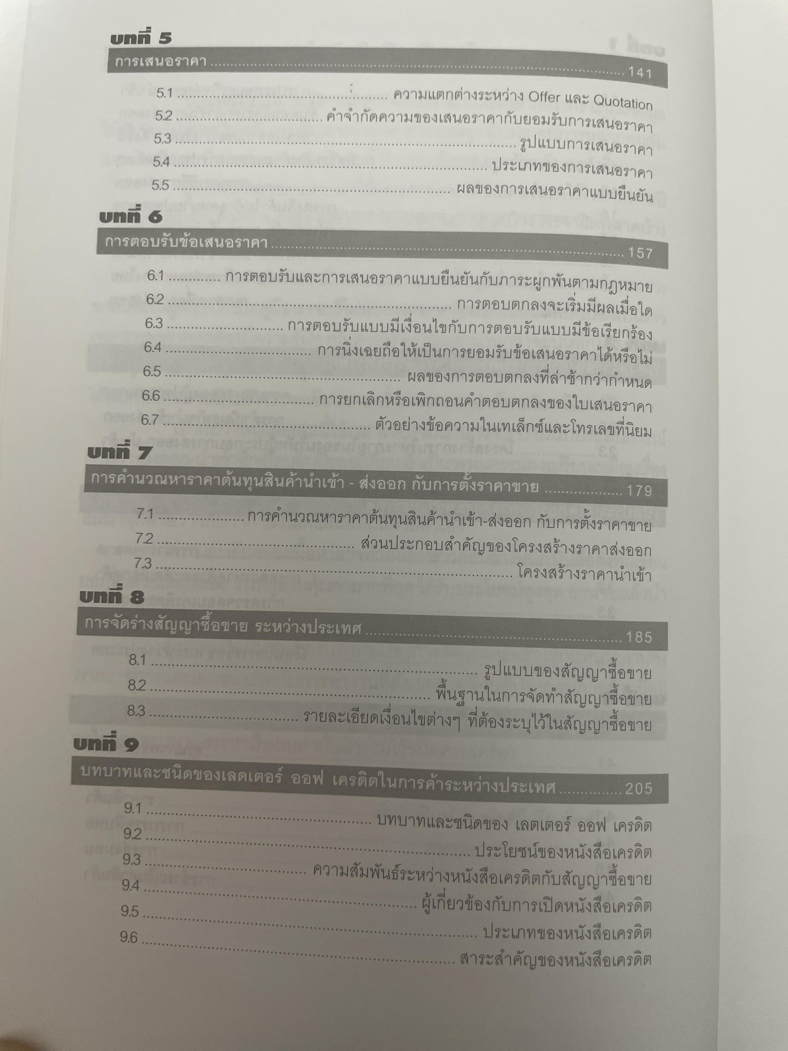 กลยุทธ์การทำธุรกิจ ส่งออก-นำเข้า ภาคปฎิบัติ ศาสตร์การทำธุรกิจระหว่างประเทศ สำหรับผู้สนใจค้าขายกันทั่วโลก อ่านจบแลัวส่งออก-นำเข้าได้ทันที โดย อดุลย์ เบณฑ์กูล 2,300 กรัม