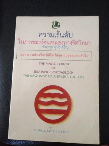 ความเร้นลับในภาพสะท้อนตนเองทางจิตวิทยา หนทางสายใหม่ที่จะให้ชีวิตไปสู่ความสุขอย่างแท้จริง 0 กก.