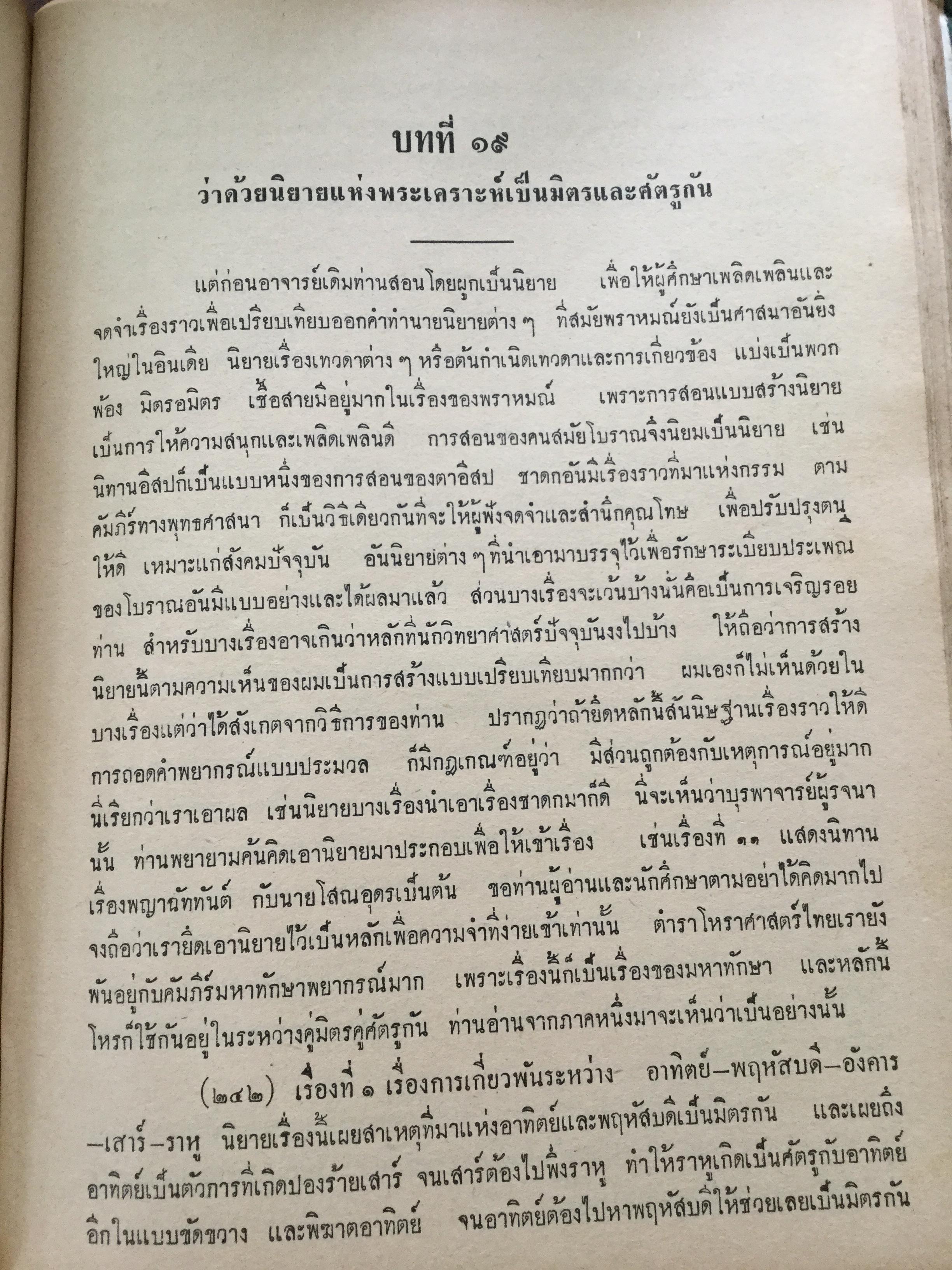 ตำราชุดโหราศาสตร์ไทย อ่านชตาด้วยตนเอง ภาคสอง ว่าด้วย ดวงจร โดย จำรัส ศิริ. อาศรมการค้นคว้าวิทยาการทางโหราศาสตร์ 0 กก.