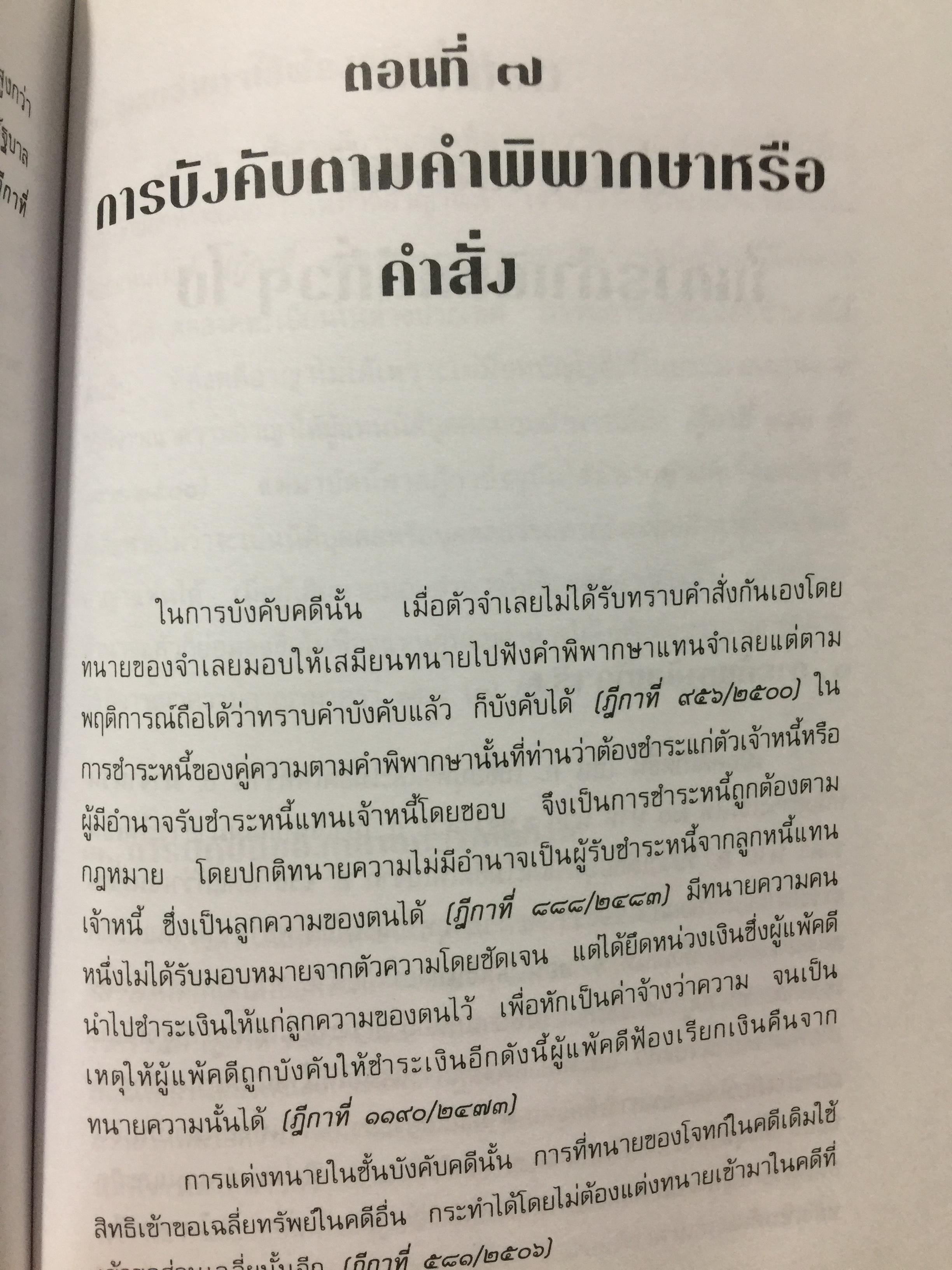 คู่มือการเป็นทนายว่าความ. สำหรับทนายความ พนักงานสอบสวน นิติกร นักศึกษานิติศาสตร์ และนักกฎหมายทั่วไป. ผู้เขียน อุทัย ศุภนิตย์. 700 กรัม