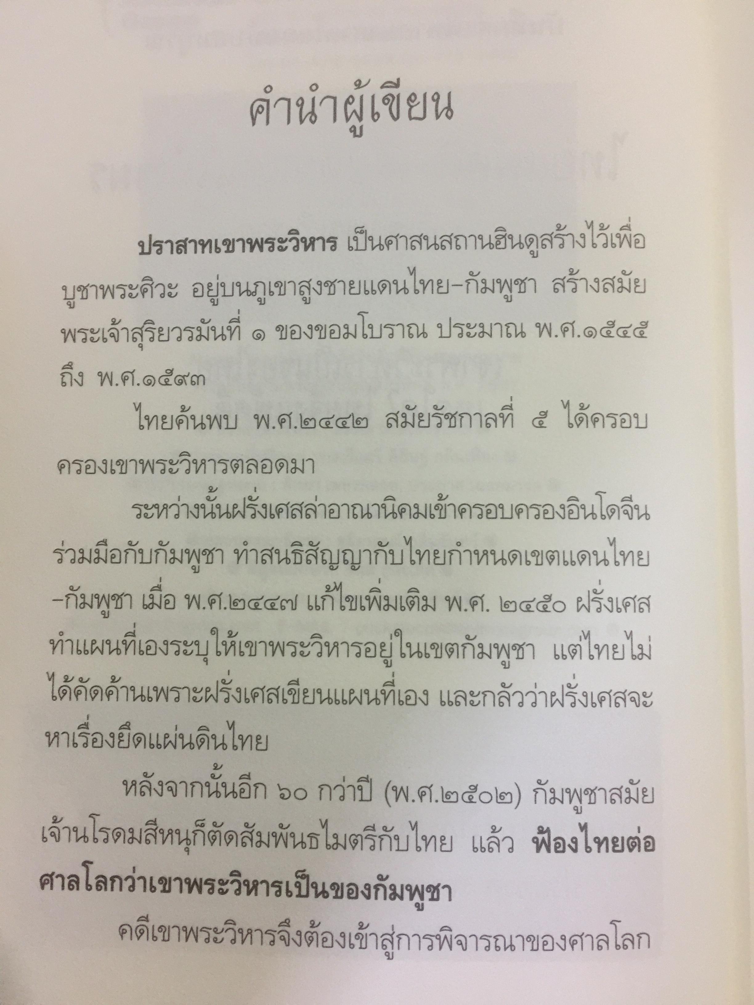 ไทยแพ้คดี เสียดินแดนให้เขมร.(คดีเขาพระวิหาร) คดีประวัติศาสตร์ระดับโลกที่คนไทยจะต้องไม่ลืม ผู้เขียน บุญร่วม เทียมจันทร์ และคณะ 1,500 กรัม