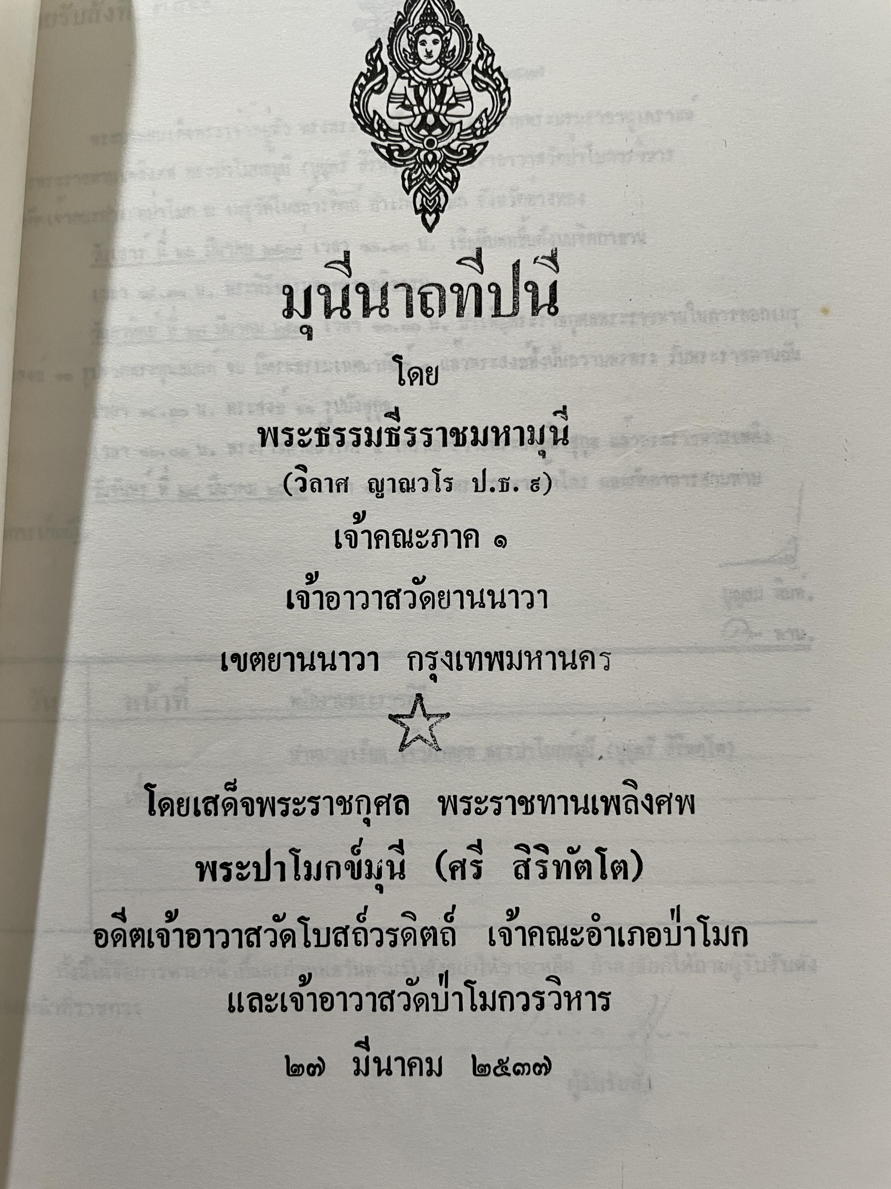มุนีนาถทีปนี โดย พระธรรมธีรราชมหามุนี (วิลาศ ญาณวโร ป.ธ.9 ) 800 กรัม
