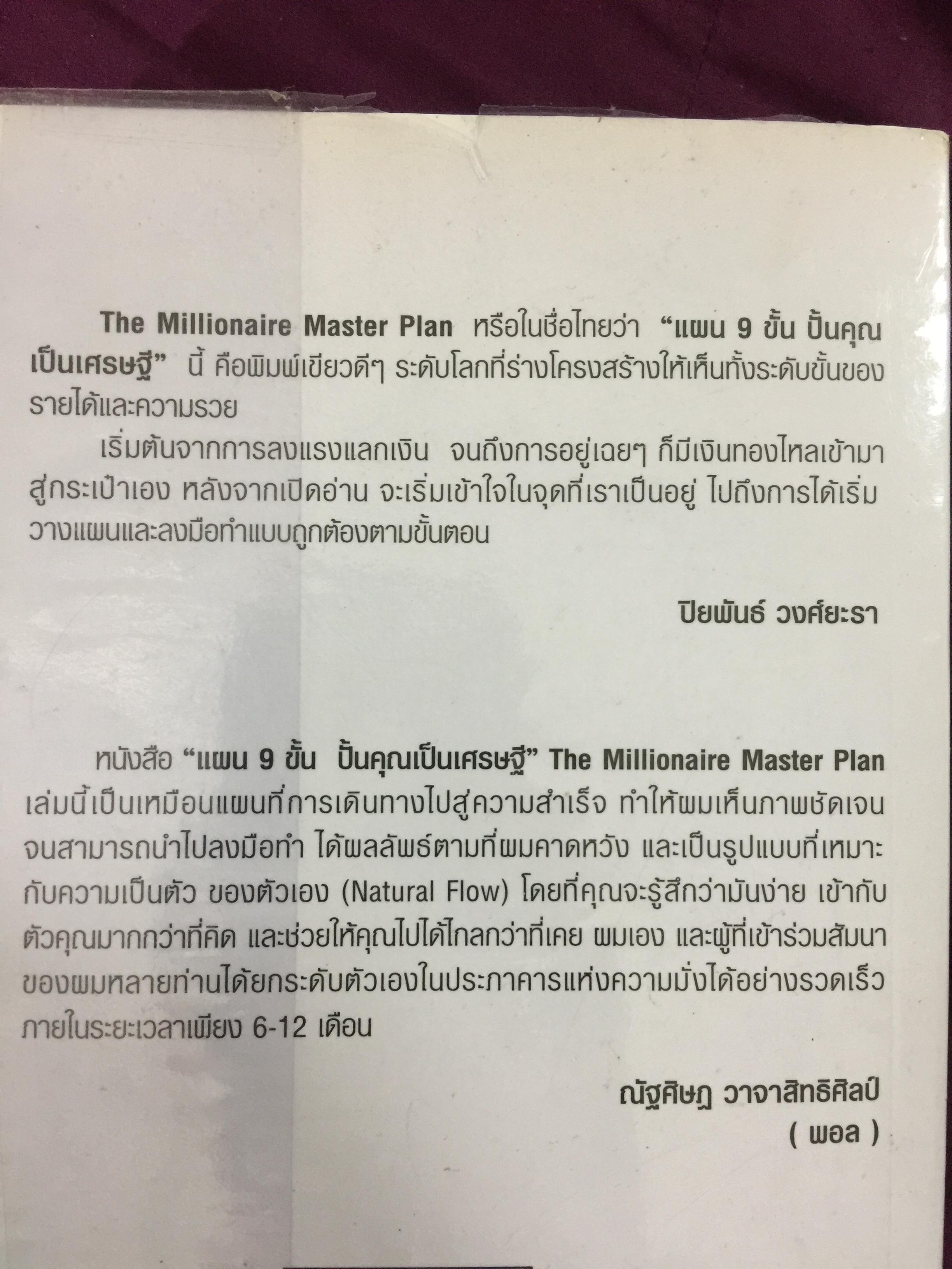 แผน 9 ขั้น ปั้นคุณเป็นเศรษฐี. THE MILLIONAIRE. MASTER PLAN 0 กก.