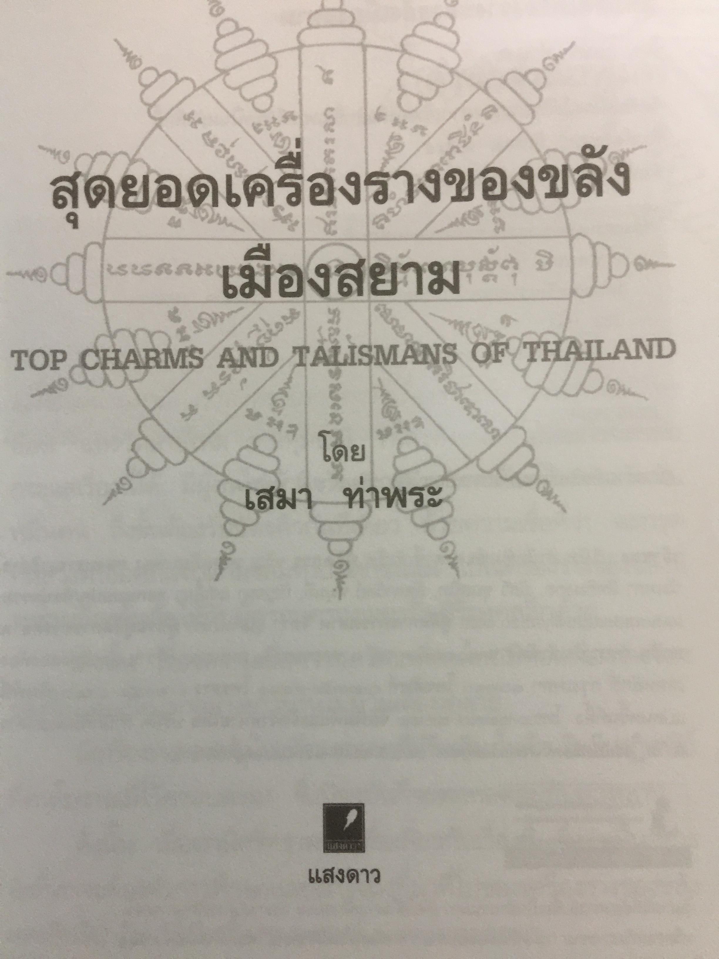 สุดยอด เครื่องรางของขลังเมืองสยาม โดย เสมา ท่าพระ 2,200 กรัม