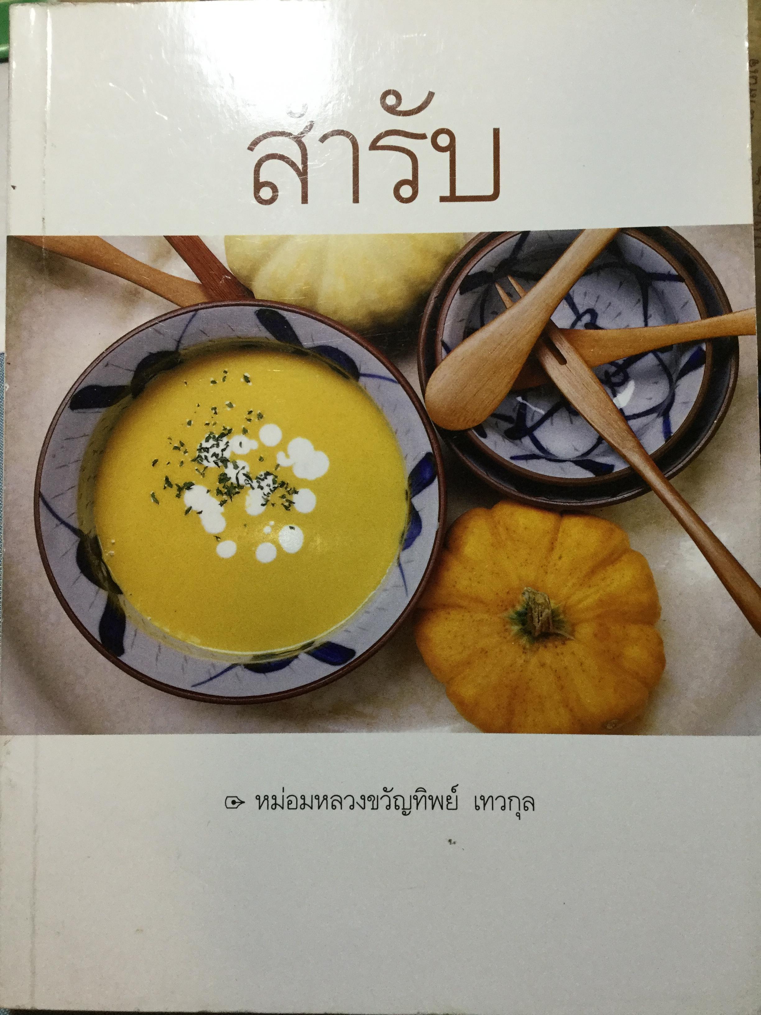 สำรับ ผู้เขียน หม่อมหลวงขวัญทิพย์ เทวกุล เชฟป้อม พิธีกร รายการ มาสเตอร์เชฟ ไทยแลนด์ Masterchef Thailand 3 กก.