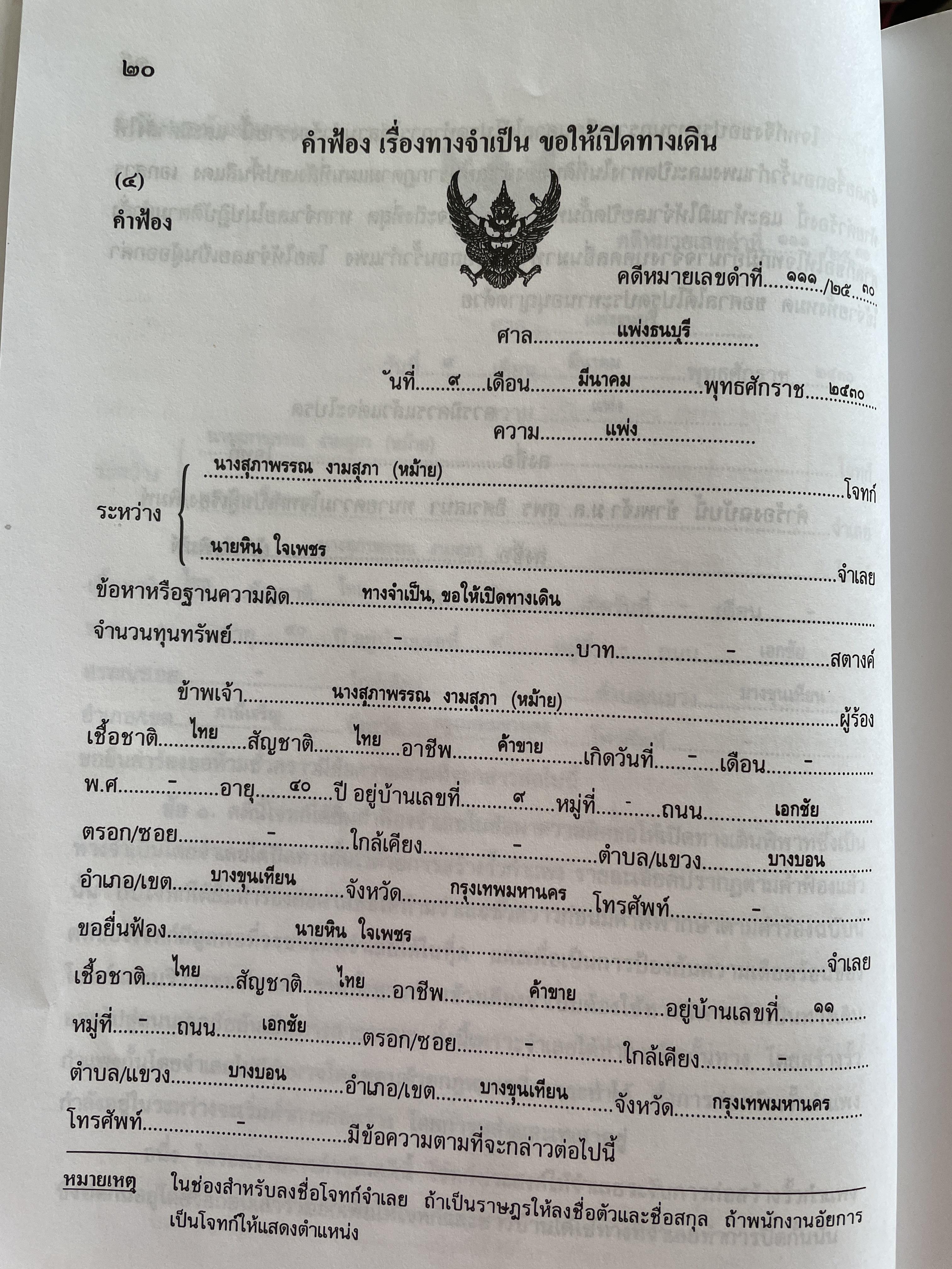 ตำราว่าความ ทางจำเป็น ภาระจำยอม ครอบครองปรปักษ์ พิมพ์ครั้งที่สาม สิงหาคม ปี 2548 ผู้เขียน หม่อมหลวง สุพร อิศรเสนา 2 กก.