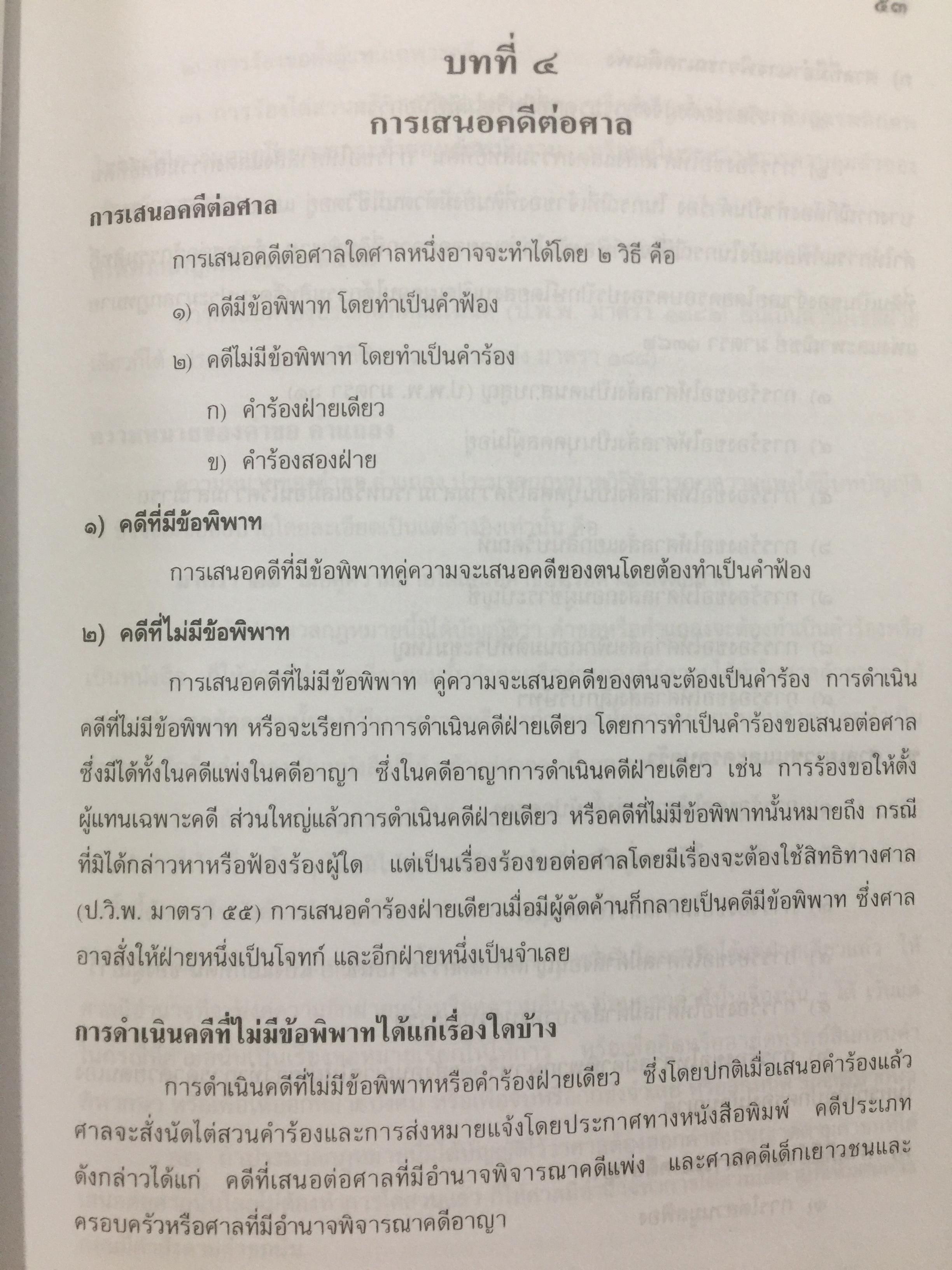 ตำราว่าความ. คำฟ้อง คำร้อง ในคดีแพ่ง. ผู้เขียน หม่อมหลวง สุพร อิศรเสนา 0 กก.