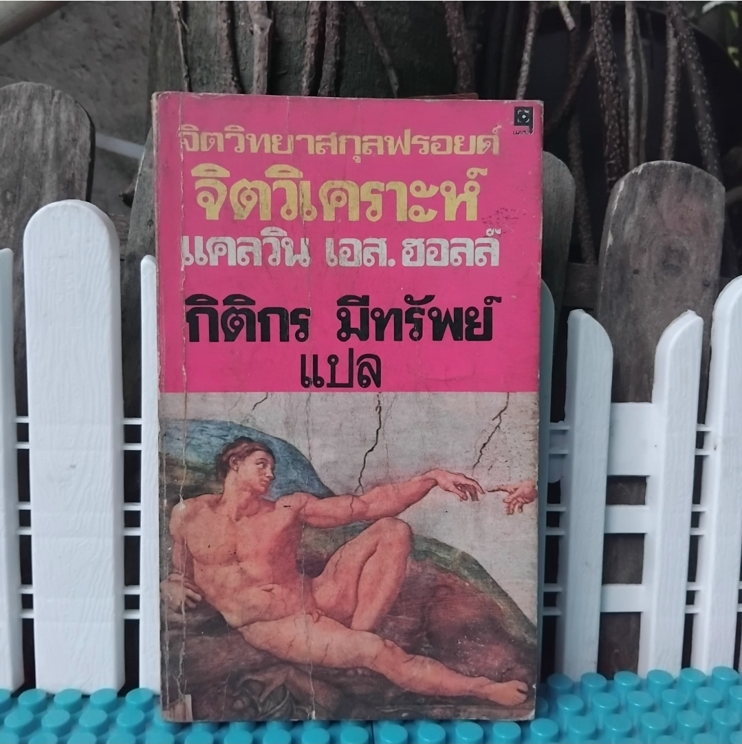 จิตวิทยาสกุลฟรอยด์ จิตวิเคราะห์ โดย Calvin S. Hall แปลโดย กิติกร มีทรัพย์ นำเสนอทฤษฎีในมุมมองที่เข้าใจง่าย