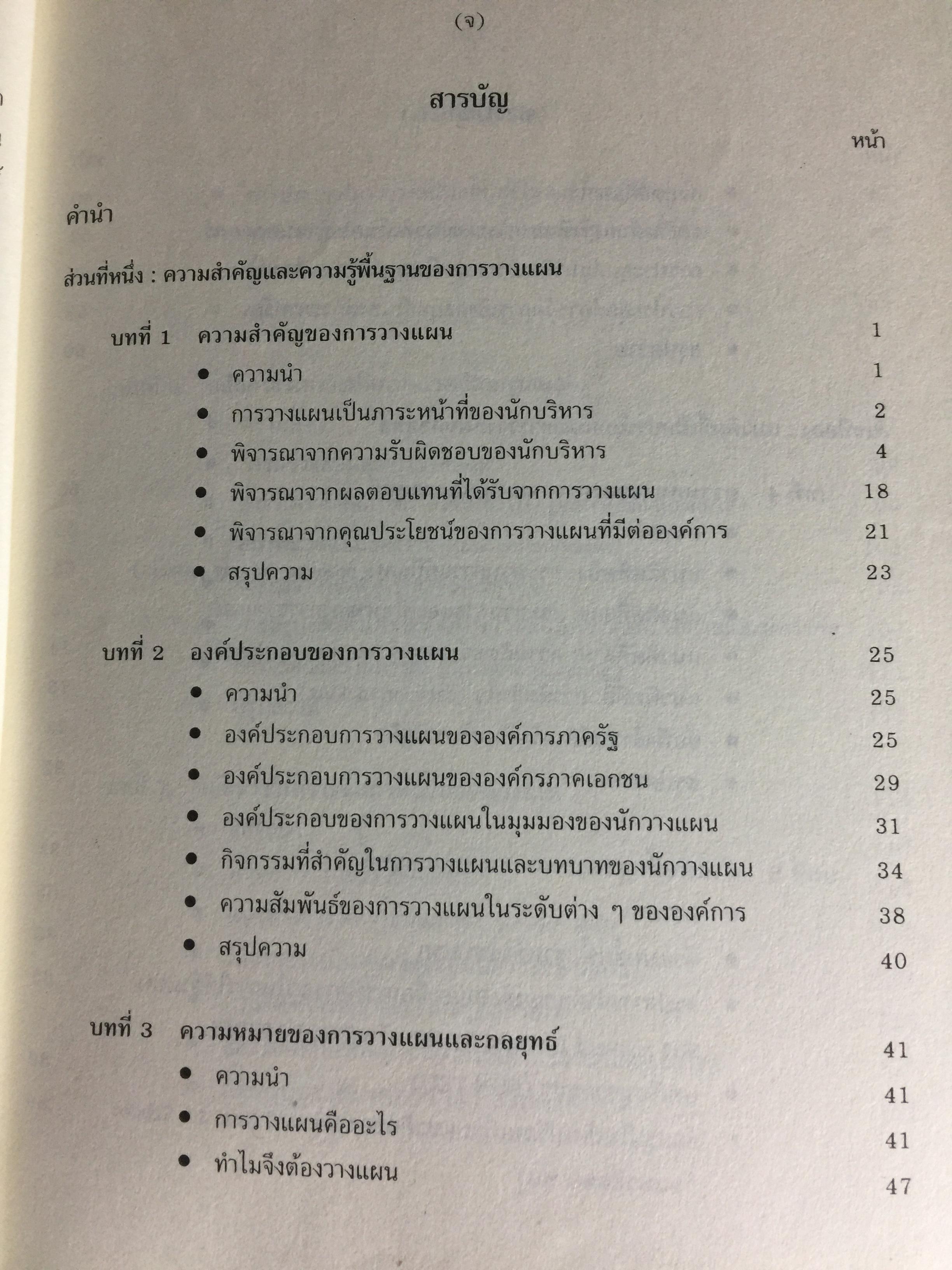 การวางแผนกลยุทธ์. แนวคิดและแนวทางเชิงประยุกต์. ผู้เขียน ปกรณ์ ปรียากรณ์ คณะรัฐประศาสนศาสตร์ สถานบัณฑิตพัฒนบริหารศาสตร์ 1,500 กรัม