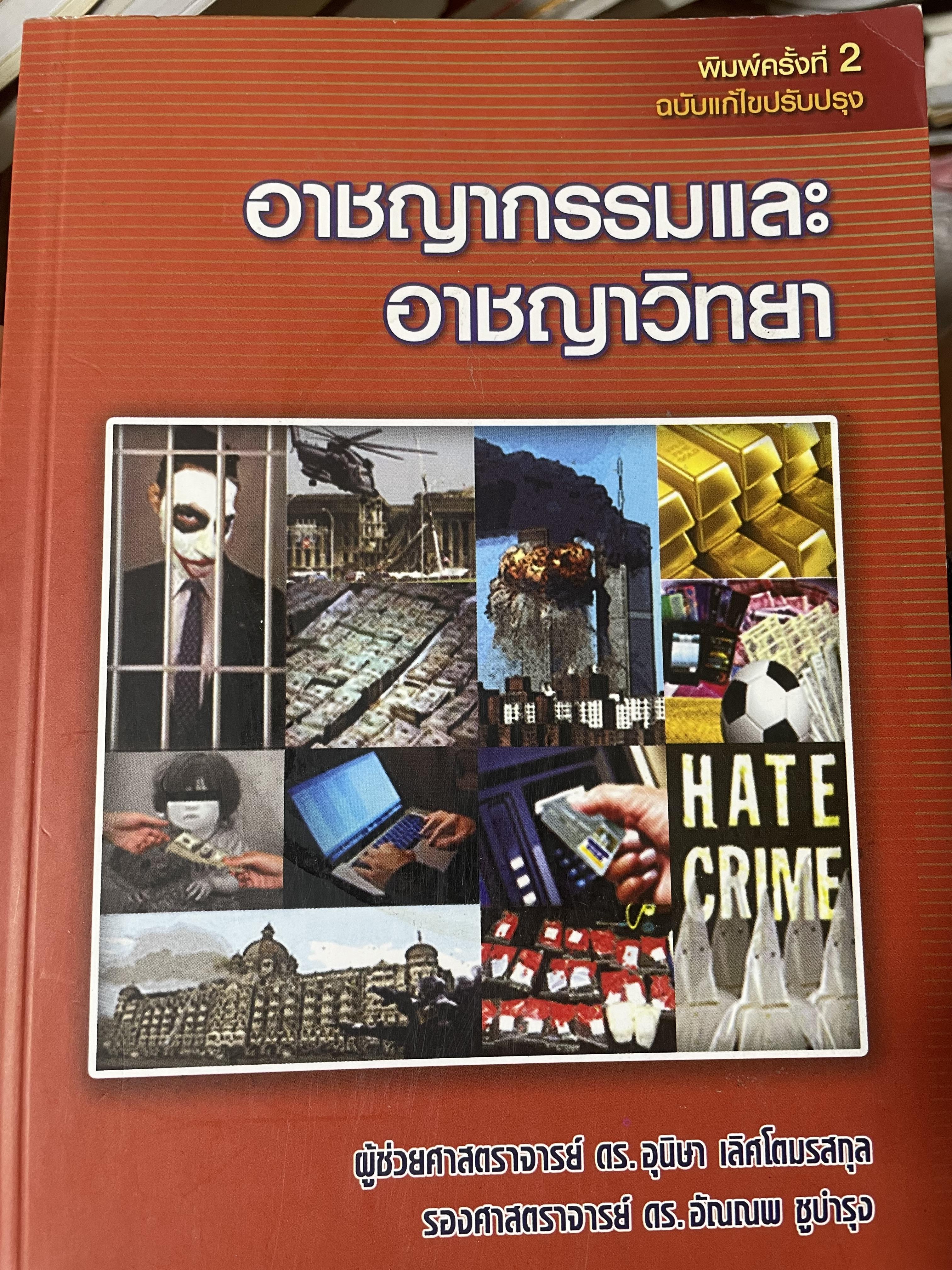 อาชญากรรมและอาขญาวิทยา 2 กก.