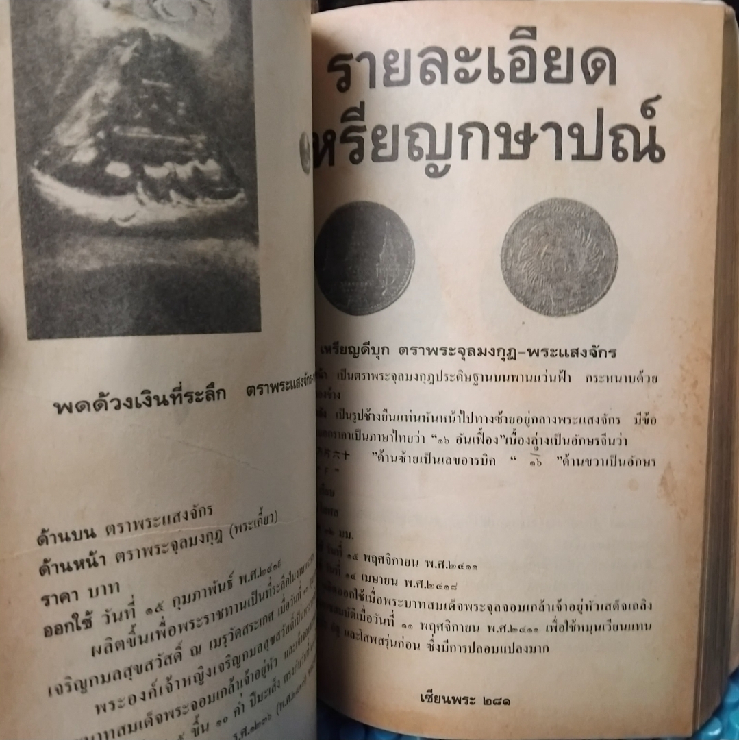 เหรียญรัชกาลที่5 และ ศิลปวัตถุนานาชนิด ฉบับสมบูรณ์ที่สุด หาชมยาก โดย เซียนพระ สภาพสะสม