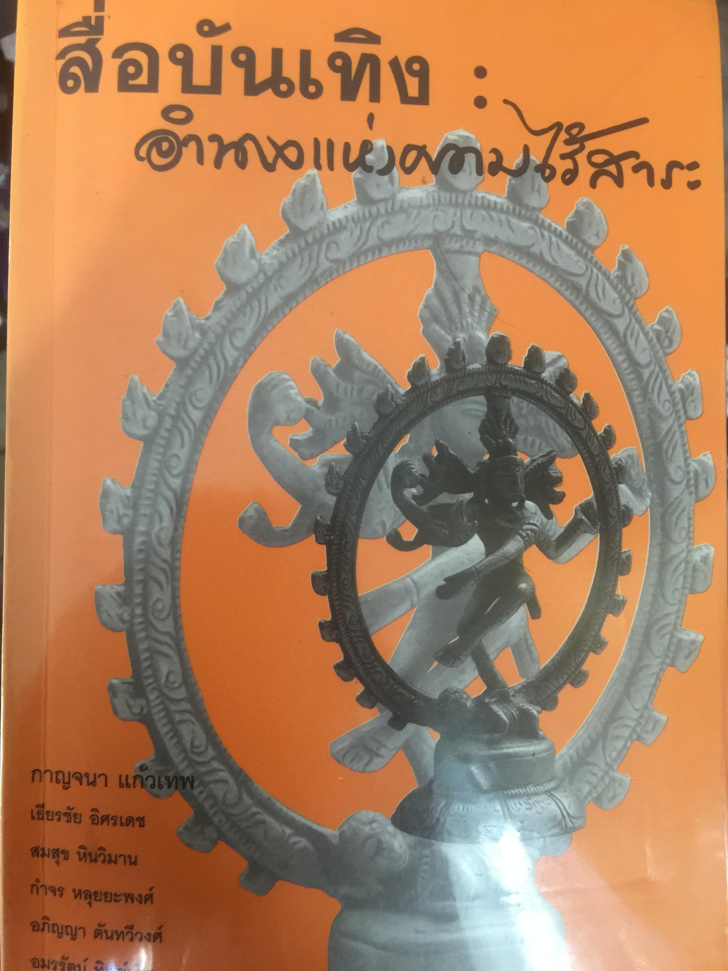 สื่อบันเทิง : อำนาจแห่งความไร้สาระ ผู้เขียน กาญจนา แก้วเทพ และคณะ 0 กก.