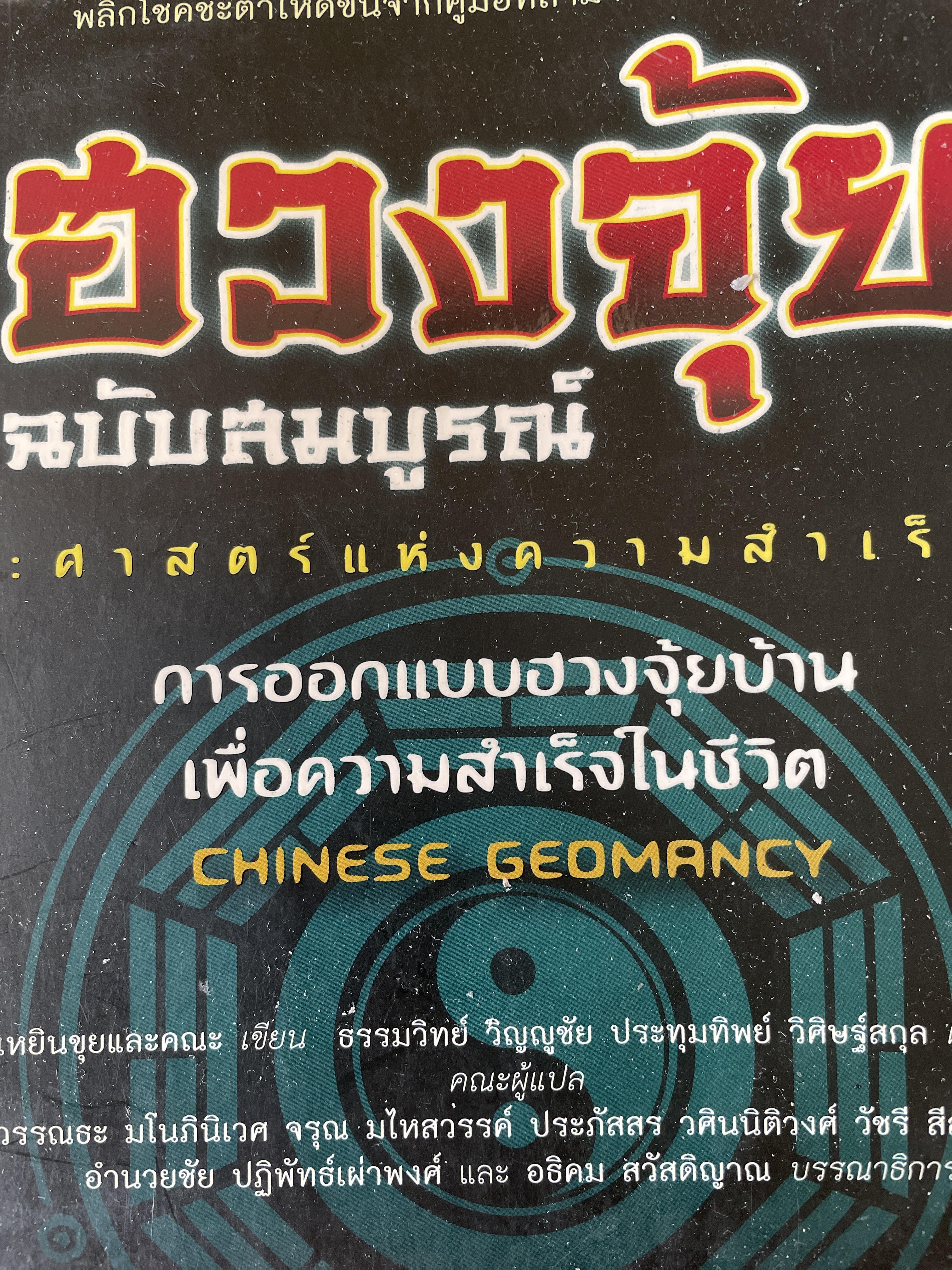 ฮวงจุ้ย ฉบับสมบูรณ์ ศาสตร์แห่งความสำเร็จ การออกแบบฮวงจุ้ยบ้าน เพื่อความสำเร็จในชีวิต CHINESE GEOMANCY. พลิกโชคชะตาให้ดีขึ้นจากคู่มือที่สามารถทำได้ด้วยตนเอง ผู้เขียน หลี่เหยินซุยและคณะ 1,800 กรัม
