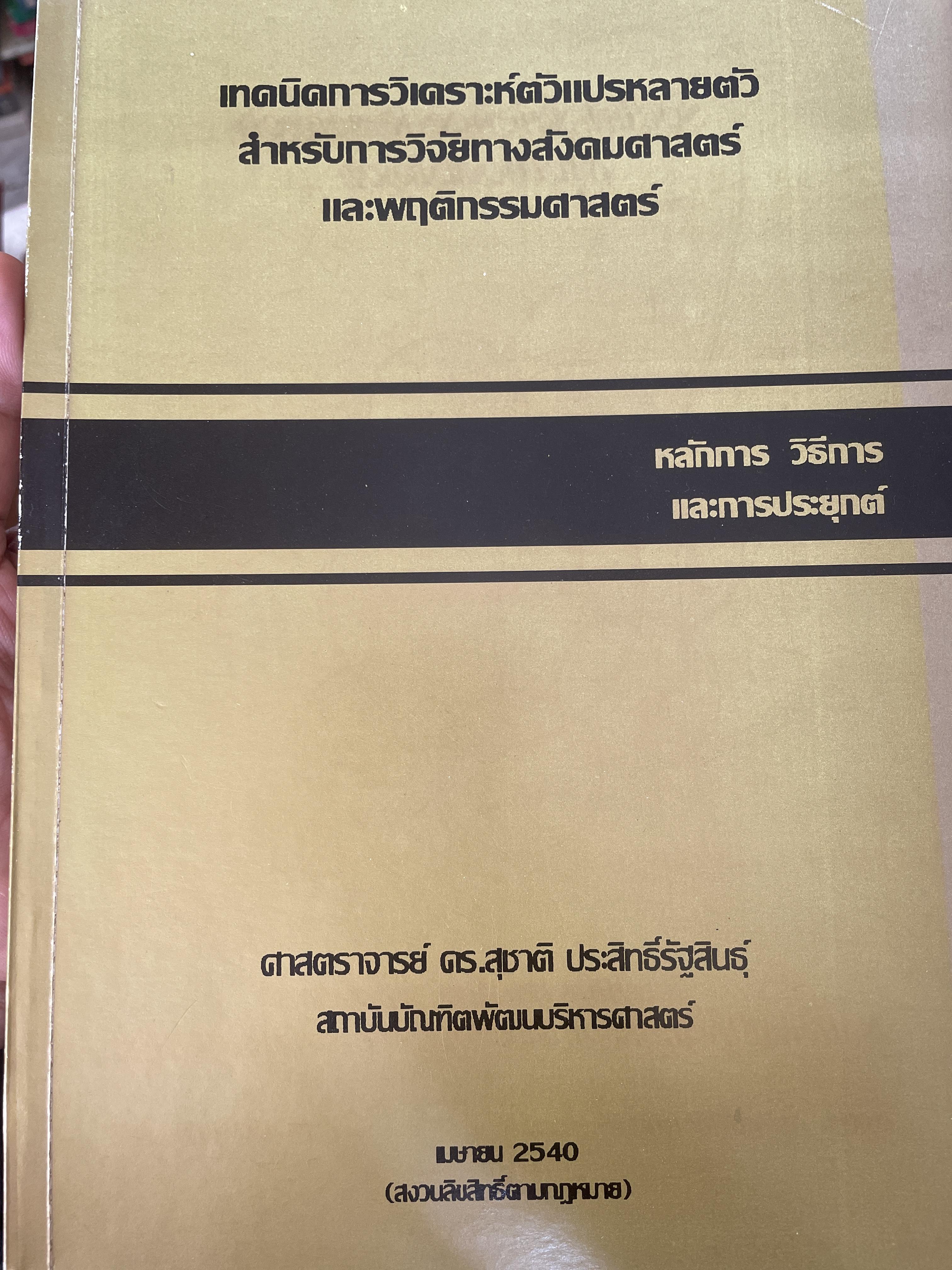 เทคนิคการวิเคราะห์ตัวแปรหลายตัว สำหรับการวิจัยทางสังคมศาสตร์และพฤติกรรมศาสตร์ หลักการ วิธีการ และกาประยุกต์ ผู้เขียน ศาสตราจารย์ ดร.สุชาติประสิทธิ์รัฐสินธุ์ 3,500 กรัม