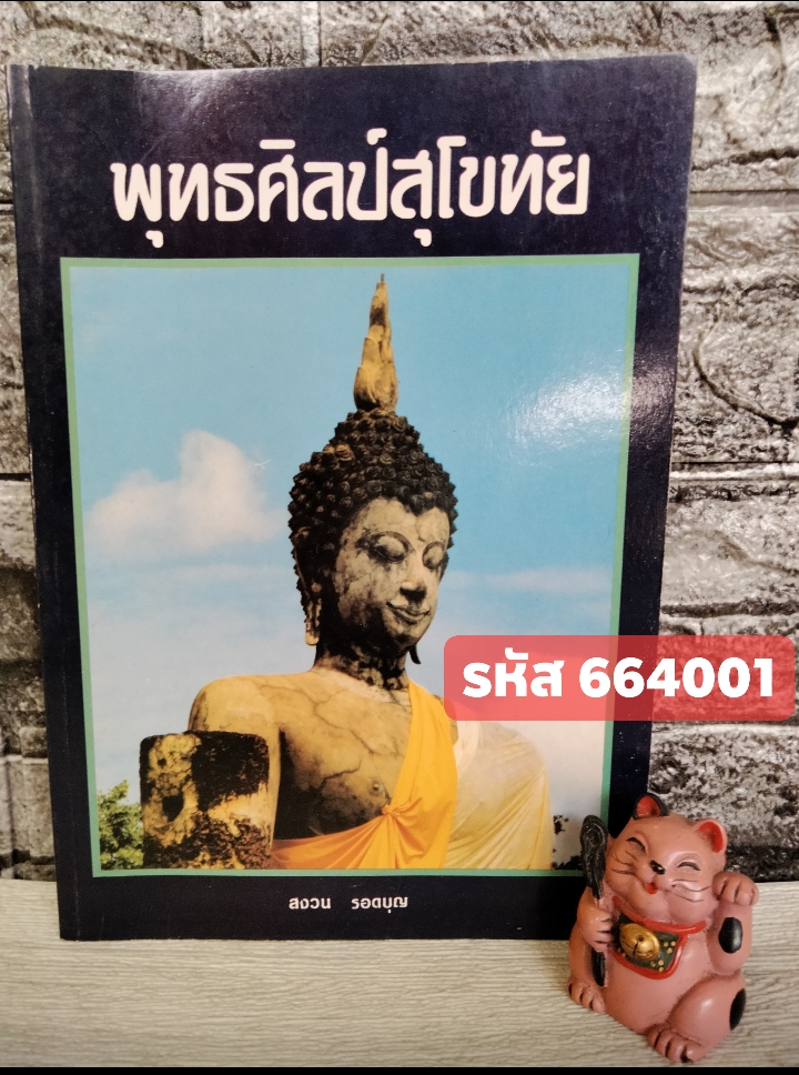 พุทธศิลป์สุโขทัย รวมประวัติศิลป์และศิลปะสุโขทัย