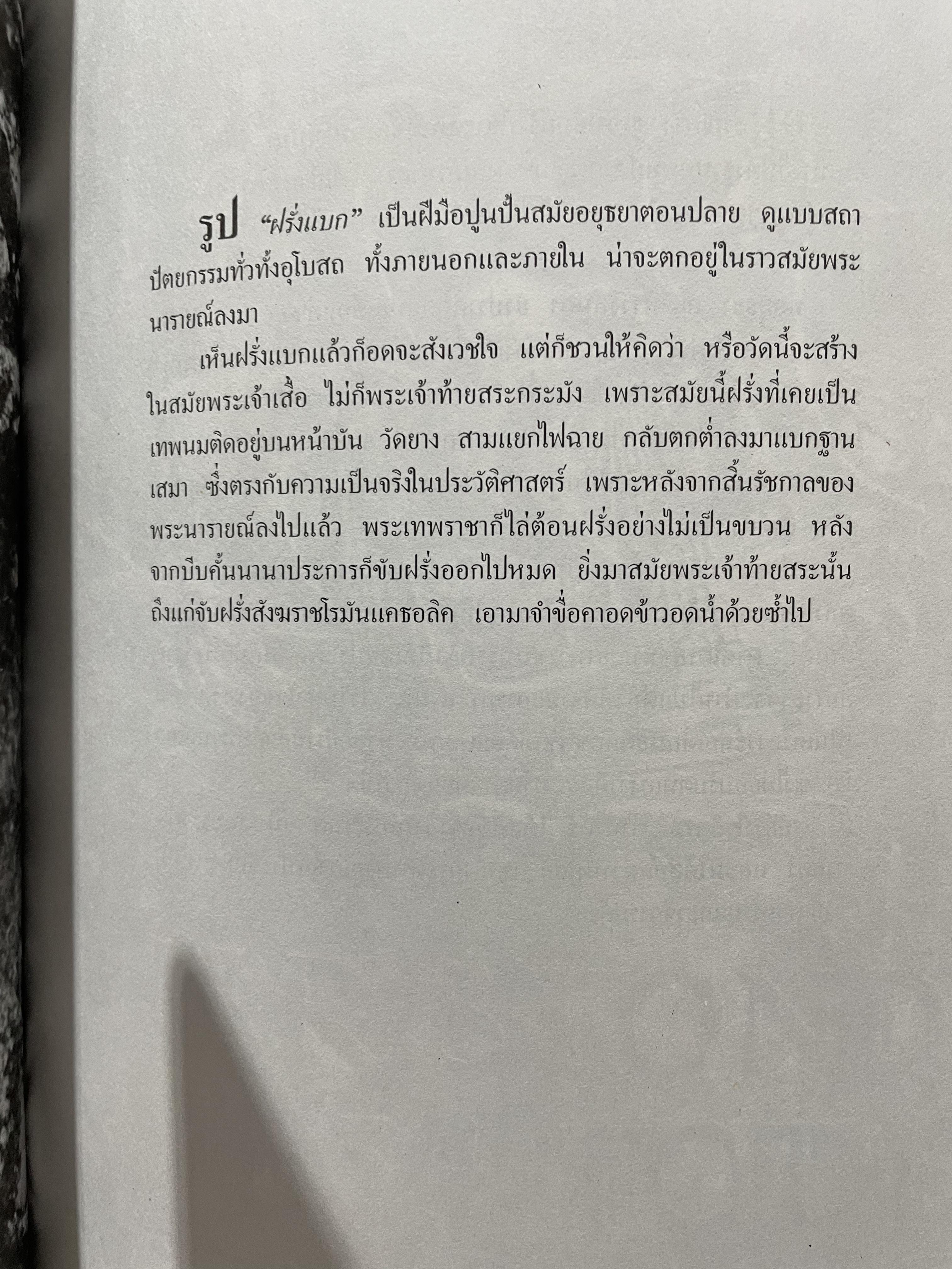 ฝรั่งในศิลปะไทย โดย น.ณ.ปากน้ำ 0 กก.