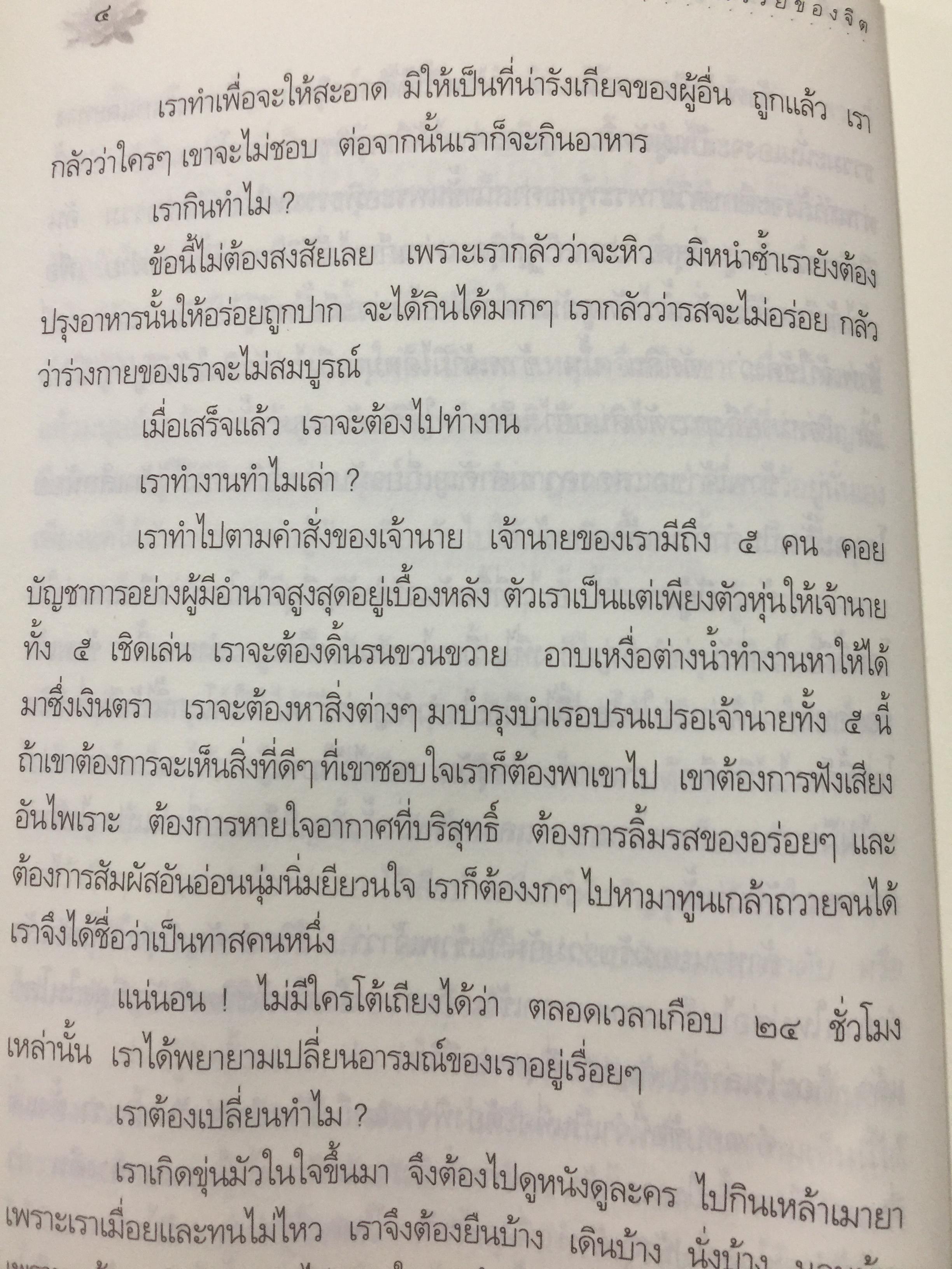 ความมหัศจรรย์ของจิต. จากคำสอนของพระพุทธเจ้า ในพระอภิธรรมปิฎก. ผู้เขียน อาจารย์บุญมี เมธางกูร 1,500 กรัม