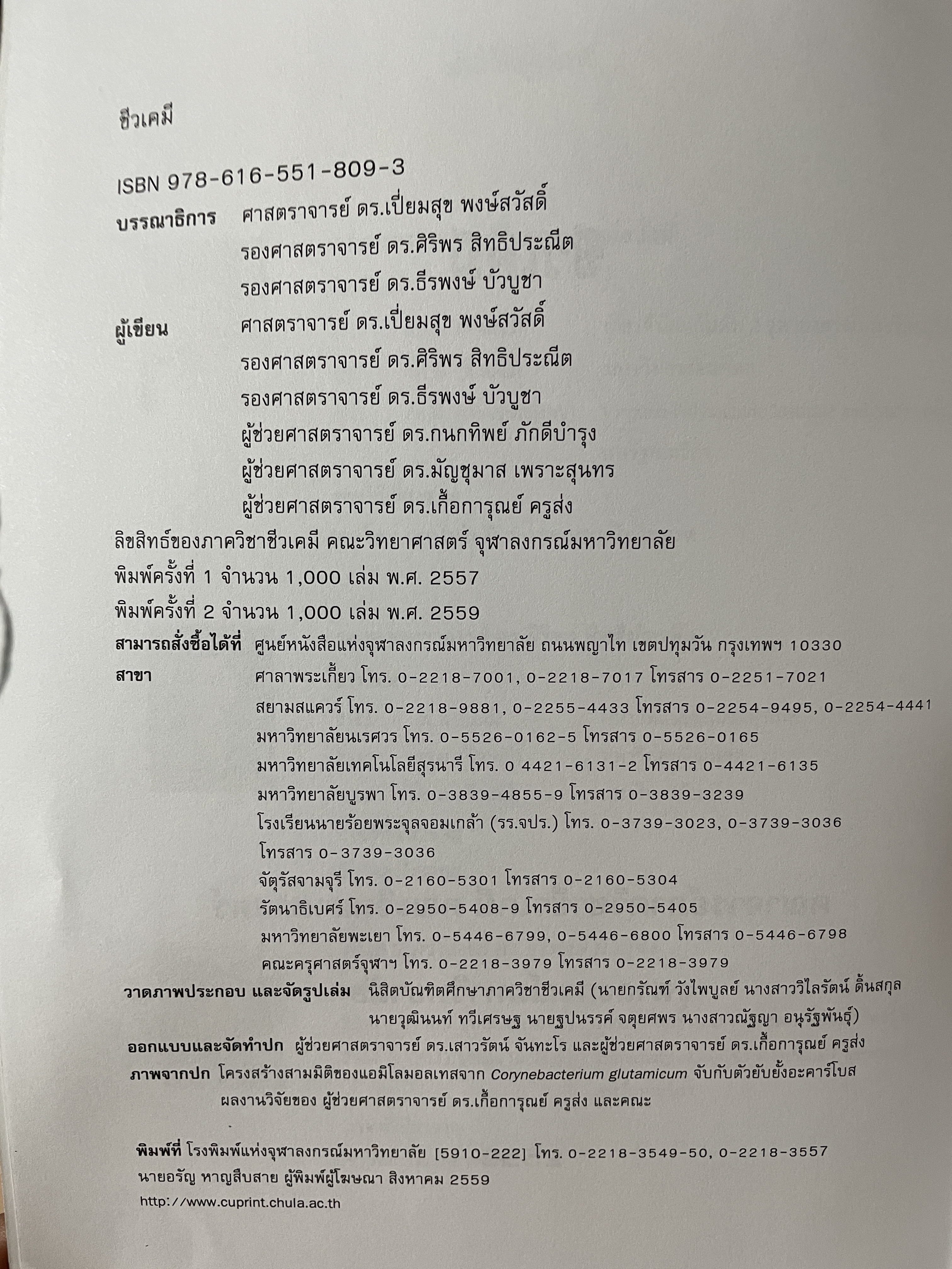 ชีวเคมี BIOCHEMISTRY. ผู้เขียน คณาจารย์ภาควิชาชีวเคมี คณพวิทยาศ่สจร จุฬาลงกรณ์มหาวิทยาลัย 5,500 กรัม