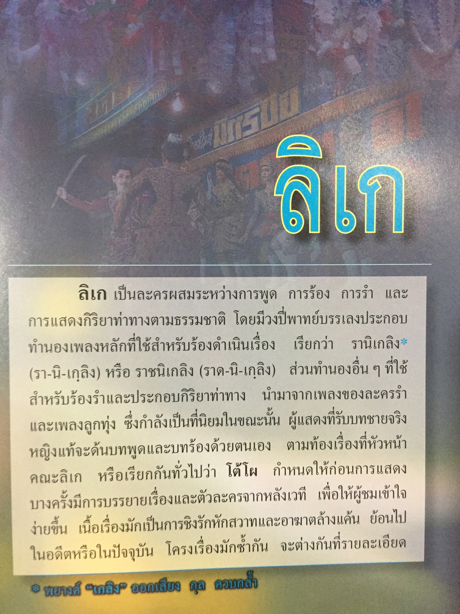 ลิเก. เพลงลูกทุ่ง. เพลงพื้นบ้าน. เป็นหนังสือสารานุกรมไทยสำหรับเยาวชน เล่มที่ 15 0 กก.