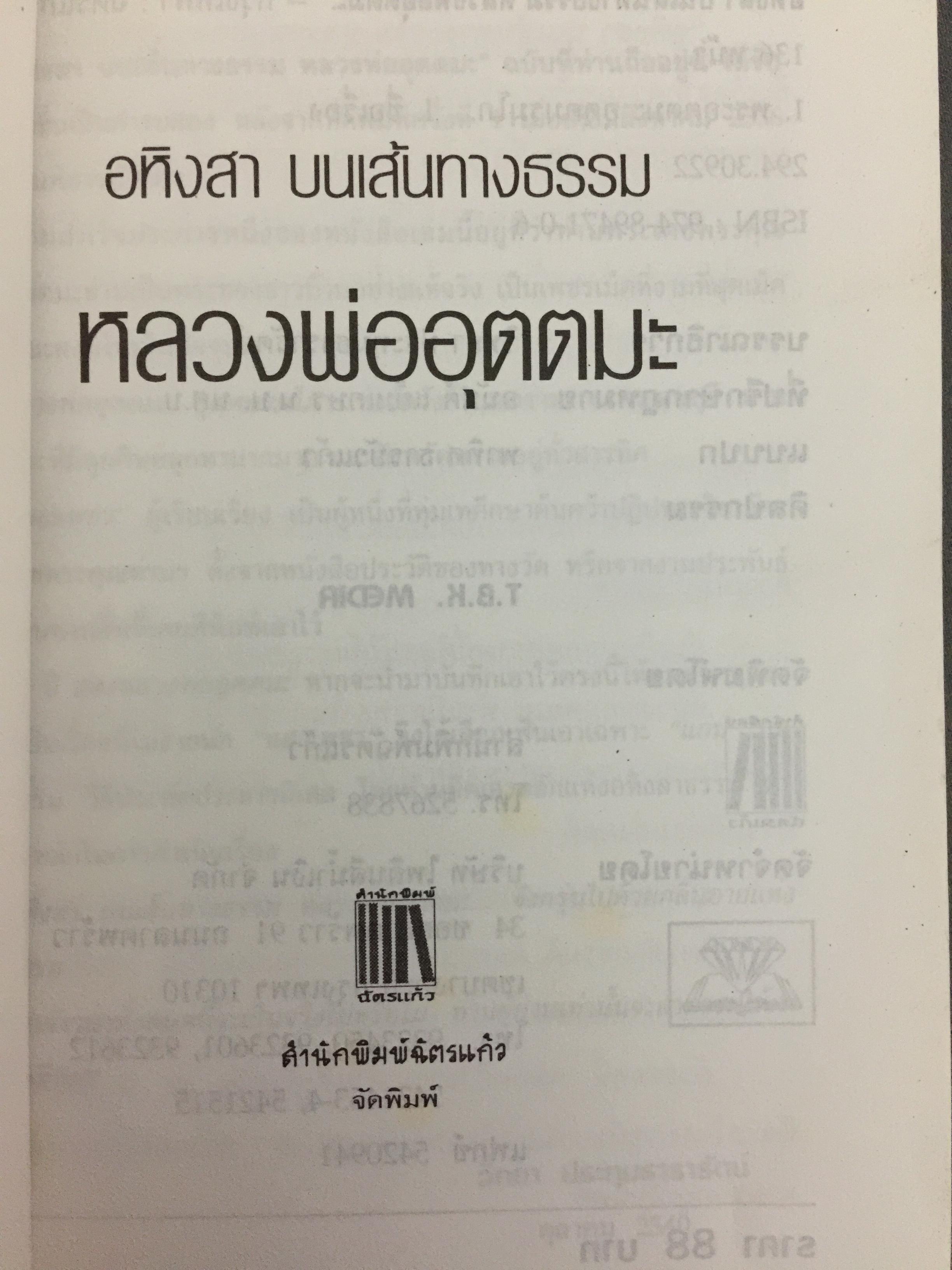หลวงพ่ออุตตมะ. อสิงหาบนเส้นทางธรรม ผู้เรียบเรียง แสงเพชร 0 กก.