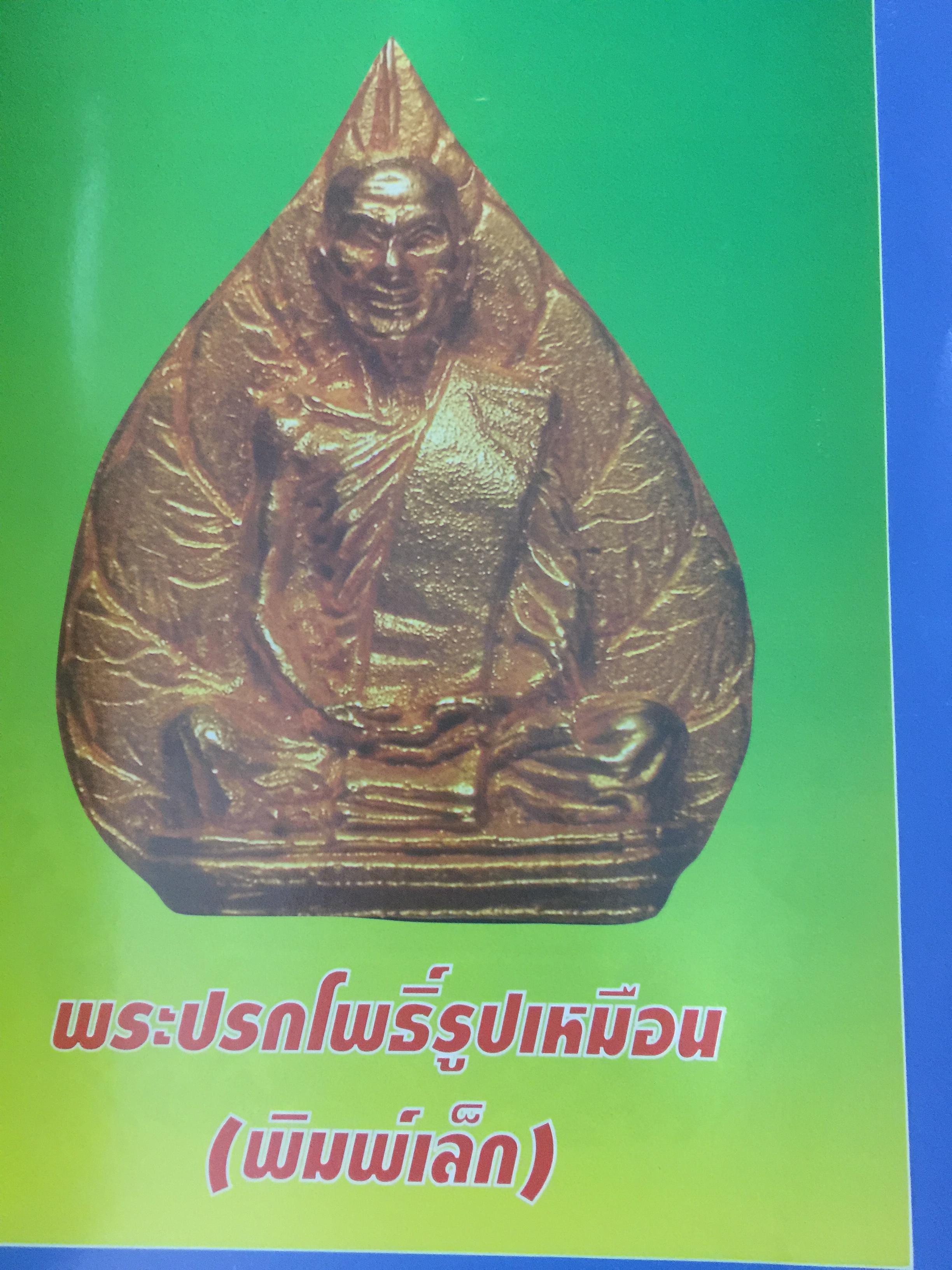 เจ้าคุณนรฯ อลังการพระเครื่อง. ฉบับสมบูรณ์. นพ ท่าพระจันทร์ ประกันคุณภาพ. 0 กก.