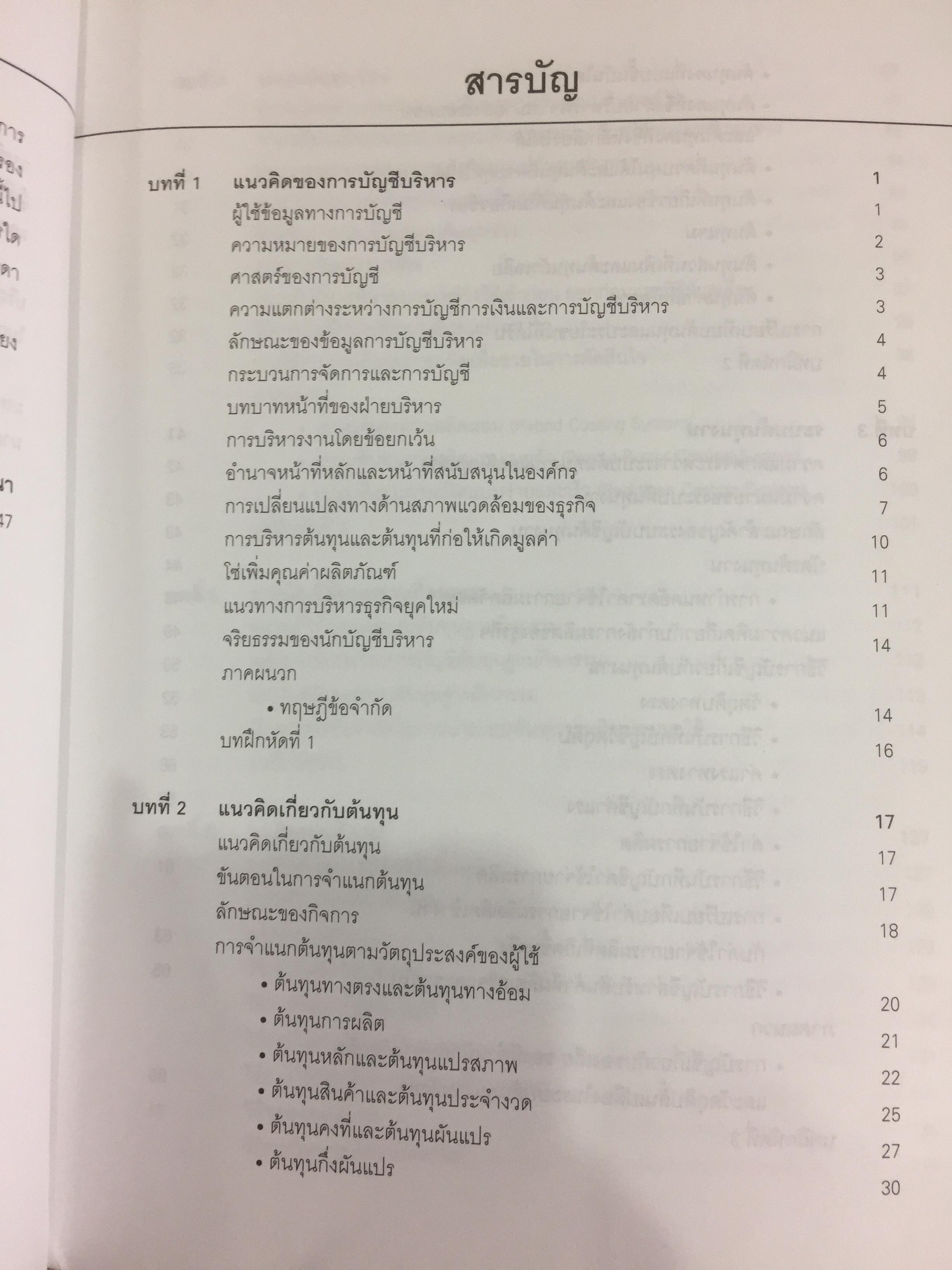 การบัญชีบริหาร. ผู้เขียน กชกร เฉลิมกาญจนา สำนักพิมพ์แห่งจุฬาลงกรณ์มหาวิทยาลัย 2,500 กรัม