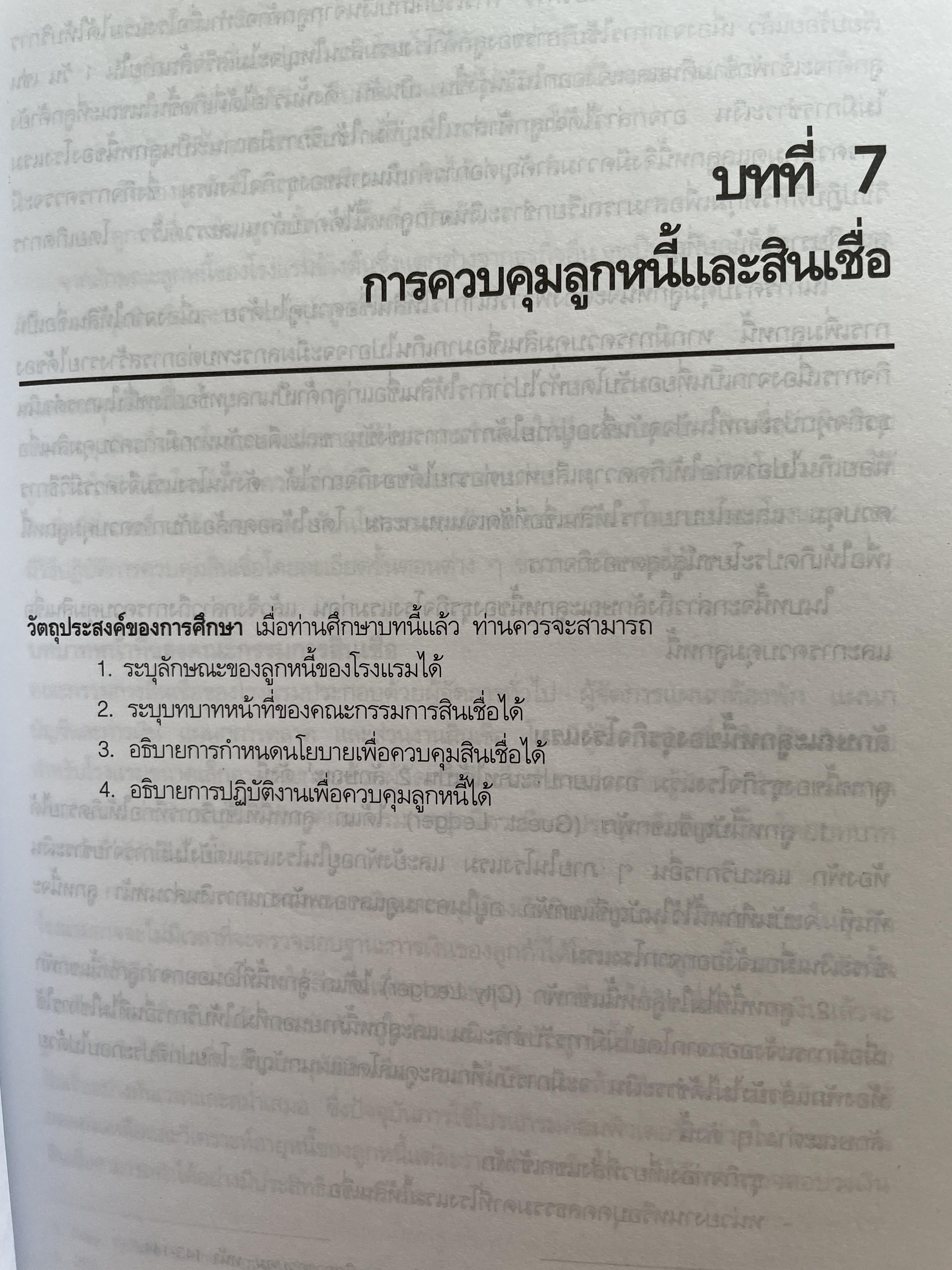การบัญชีโรงแรม ระบบบัญชีและการควบคุม ผู้เขียน ผู้ช่วยศาสตราจารย์ ชูศรี เที้ยศิริเพชร 0 กก.