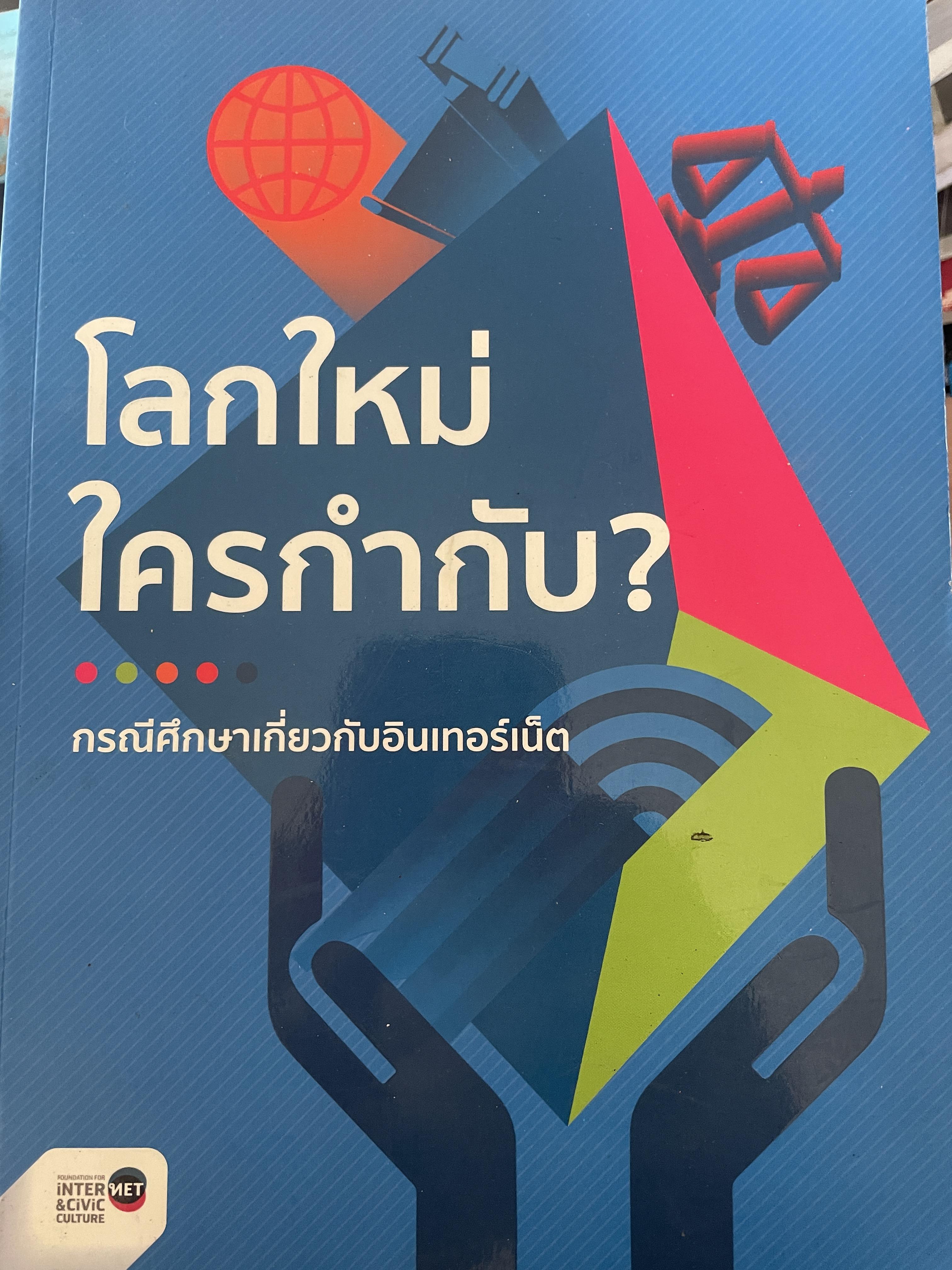โบกใหม่ ใครกำกับ ? กรณีศึกษาเกี่ยวกับอินเตอร์เน็ต 1,200 กรัม