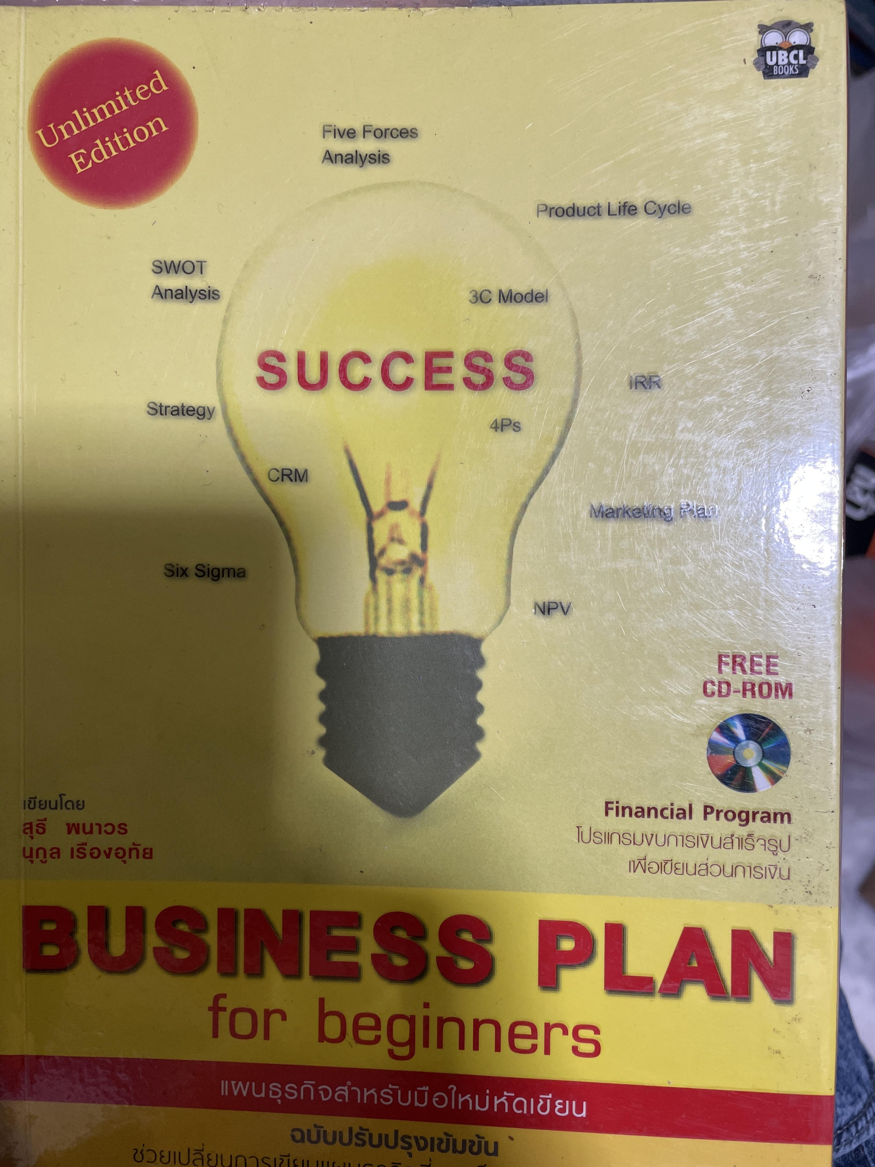 แผนธุรกิจสำหรับมือใหม่หัดเขียน Business Plan for Beginners ช่วยเปลี่ยนการเขียนแผนธุรกิจ ที่เคยเป็นยาขมให้ง่ายดาย ประดุจปลอกกล้วย อย่างที่ไม่เคยมีหนังสือเล่มไหนทำได้มาก่อน 700 กรัม
