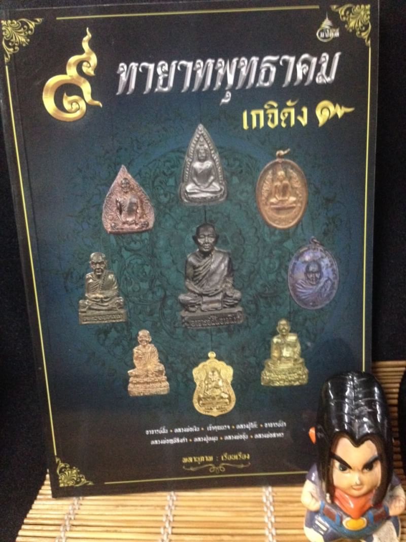 9ทายาทพุทธาคมเกจิดัง