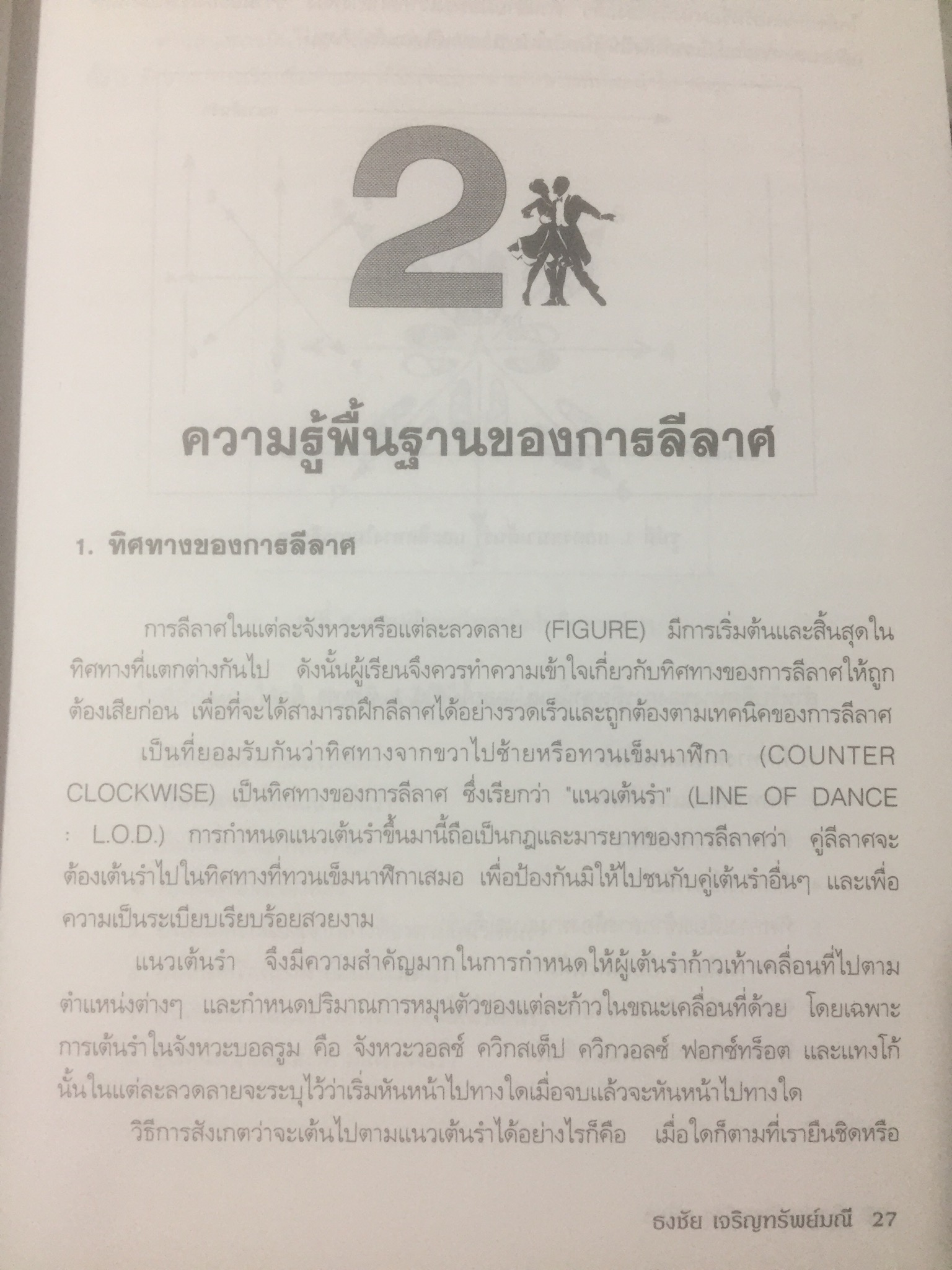 ลีลาศ. BALLROOM DANCING ผู้เขียน ธงชัย เจริญทรัพย์มณี 0 กก.