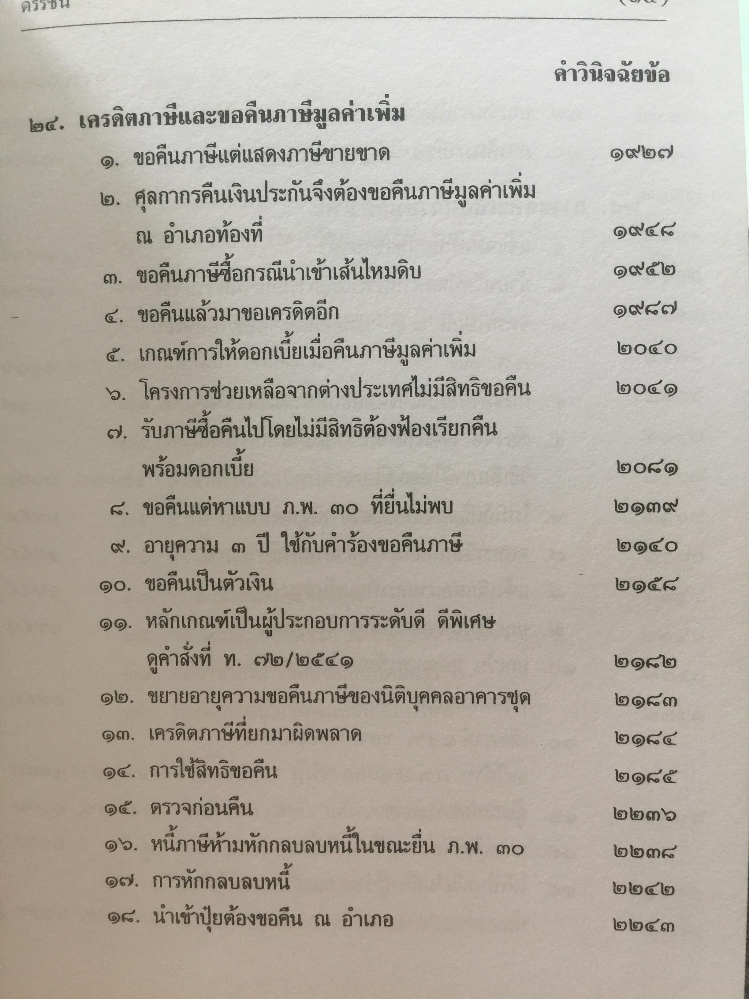 คำวินิจฉัย ภาษีมูลค่าเพิ่ม ของกรมสรรพากร ข้อ 1900-2350. รวบรวมและเรียบเรียงโดย อาภรณ์ นารถดิลก. 30 เมษายน ปี 2541. 0 กก.