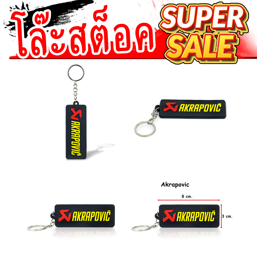 พวงกุญแจ Akrapovic