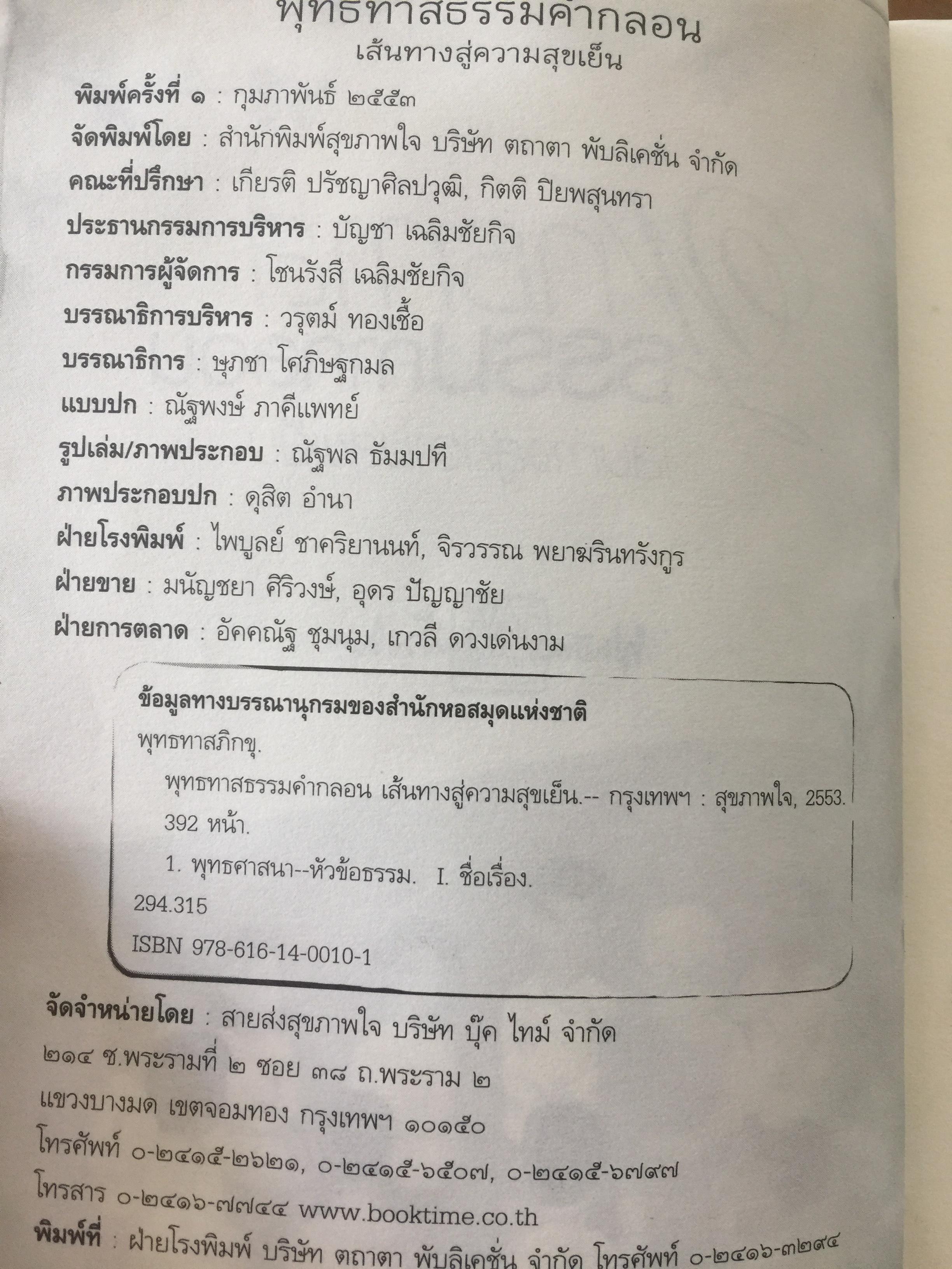 พุทธทาส คำกลอน. เส้นทางสู่ความสุขเย็น. โดย พุทธทาส ภิกขุ 0 กก.