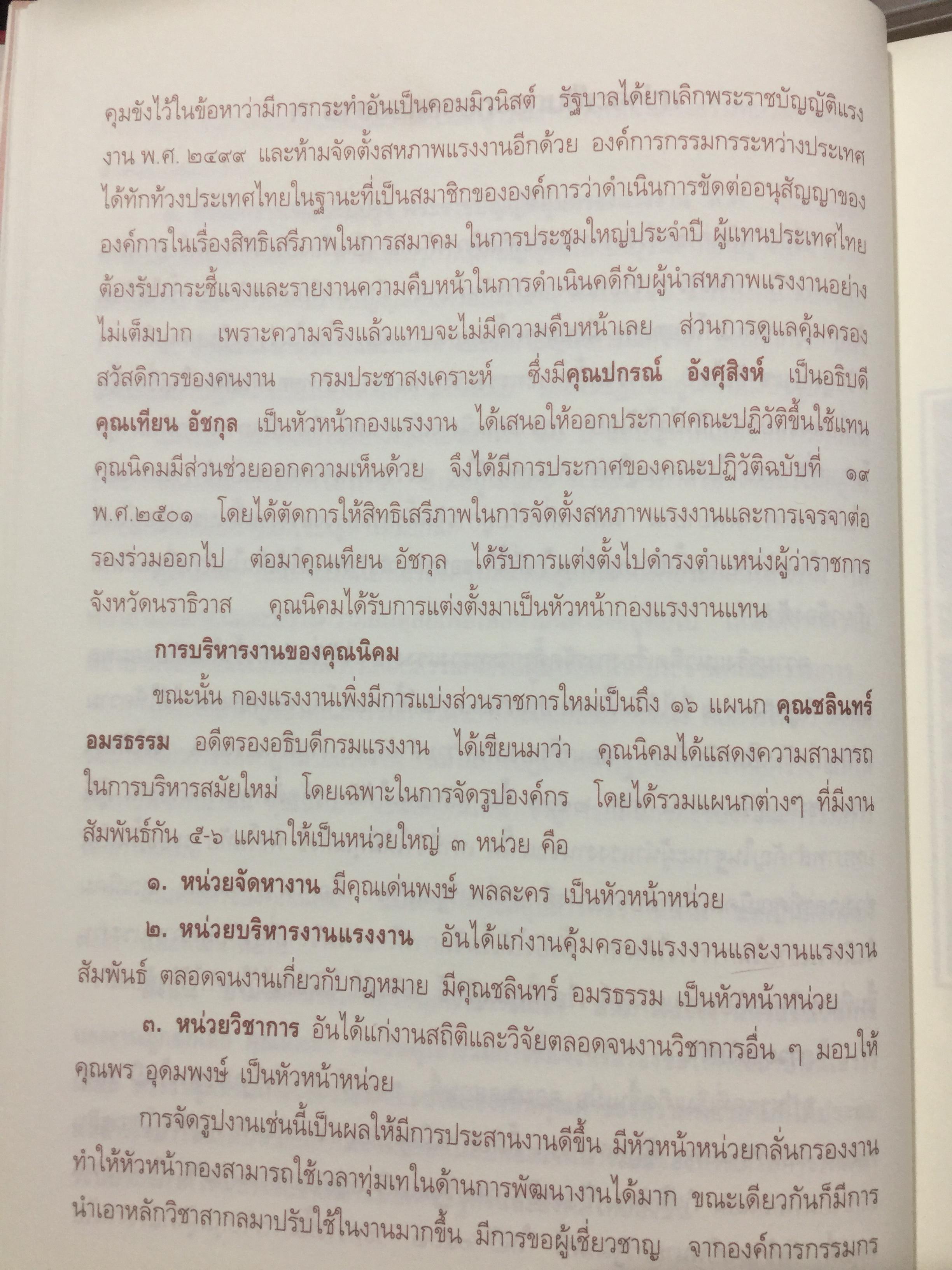 นิคม จันทรวิทุร 2468-2544. ชีวประวัติ และผลงาน. เป็นหนังสือที่ระลึกในงานพระราชทานเพลิงศพ ฯ 0 กก.