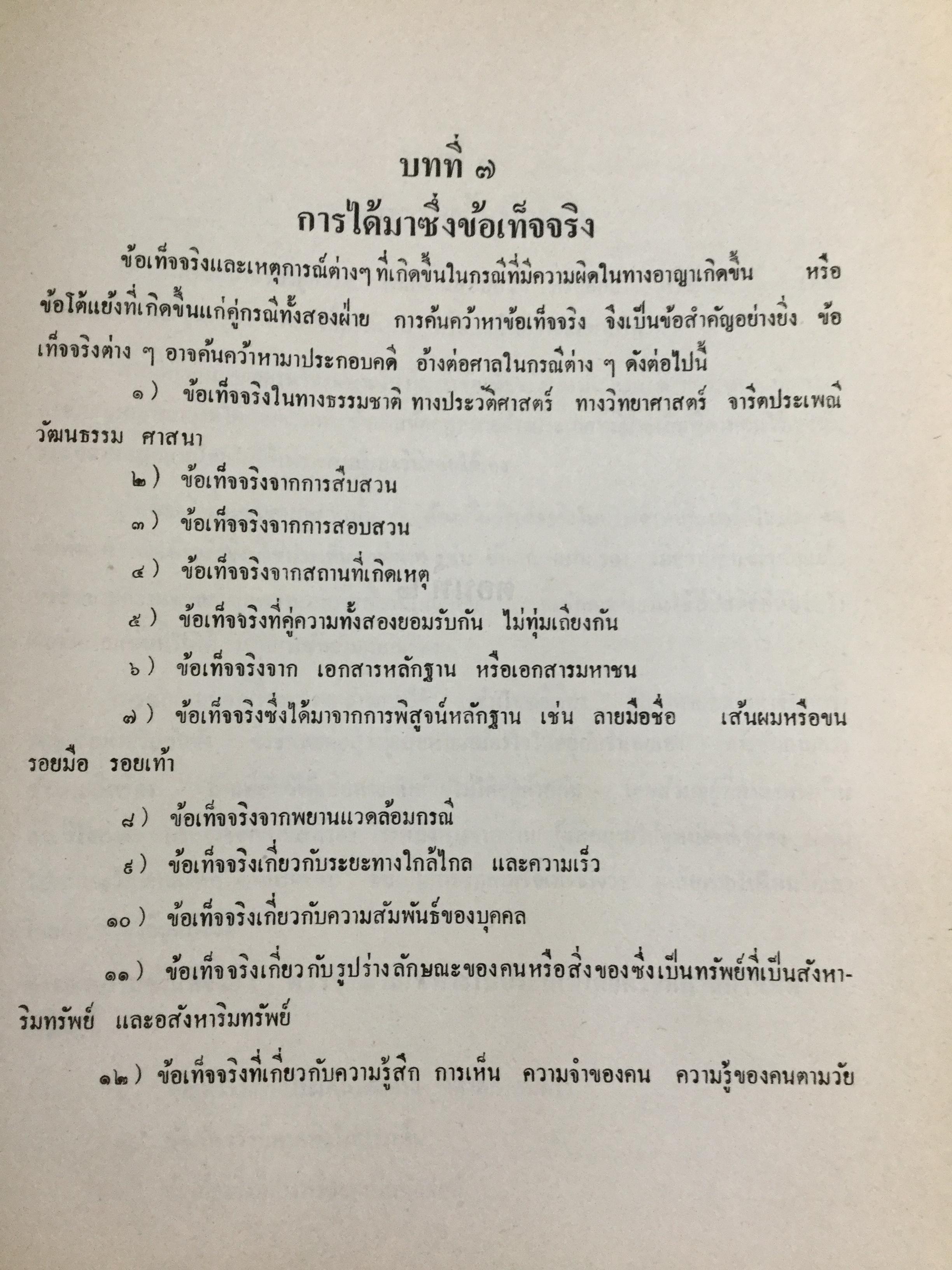 วิชาว่าด้วยข้อเท็จจริง โดย หม่อมหลวง สุพร อิศรเสนา น.บ. ทนายความชั้นหนึ่ง 0 กก.