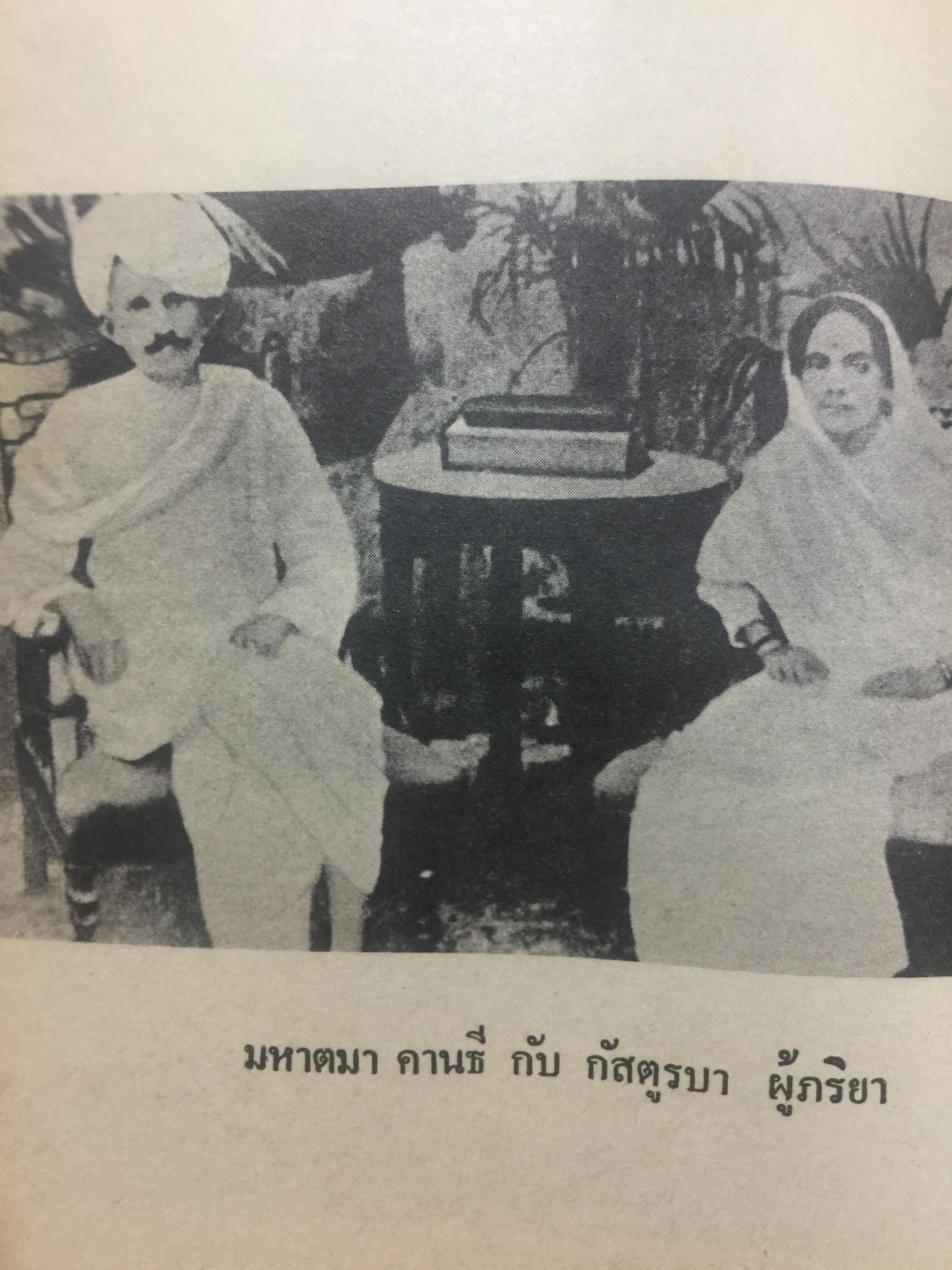 โลกทั้งผอง พี่น้องกัน. ผู้เขียน มหาตมา คานธี ผู้รวบรวมและถ่ายทอด กรุณา-เรืองอุไร กุศราสัย 2 กก.