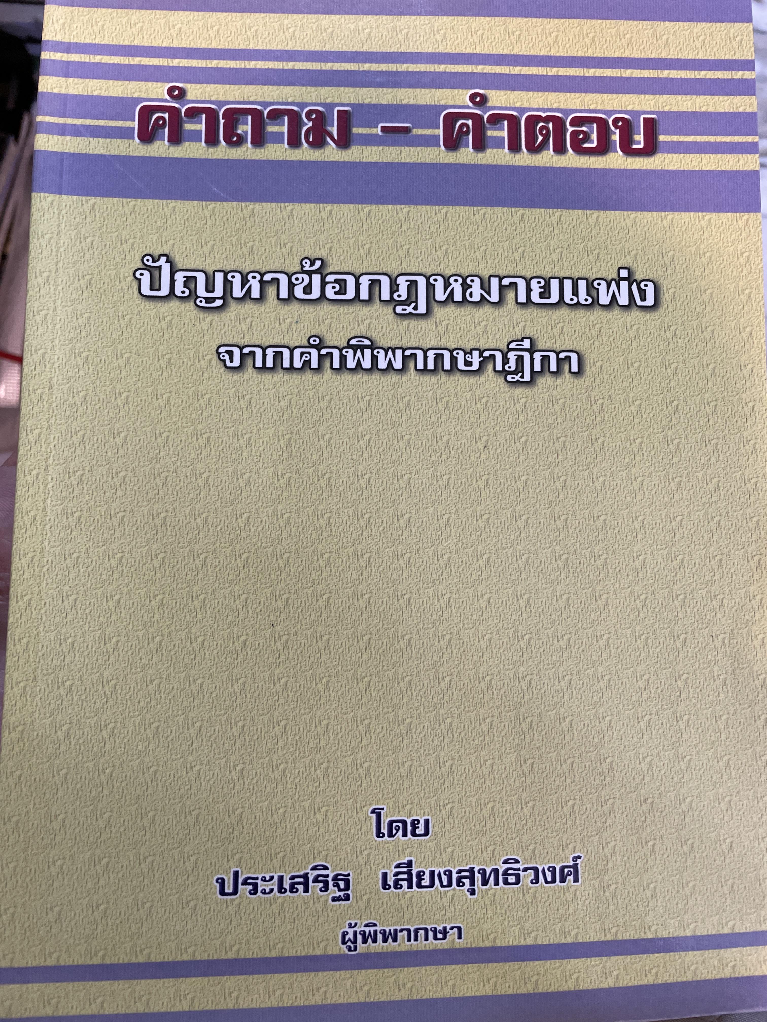 คำถาม-คำตอบ ปัญญาข้อกฎหมายแพ่ง จากคำพิพากษาฎีกา โดย ประเสริฐ เสียงสุทธิวงศ์ ผู้พิพากษา 1,500 กรัม