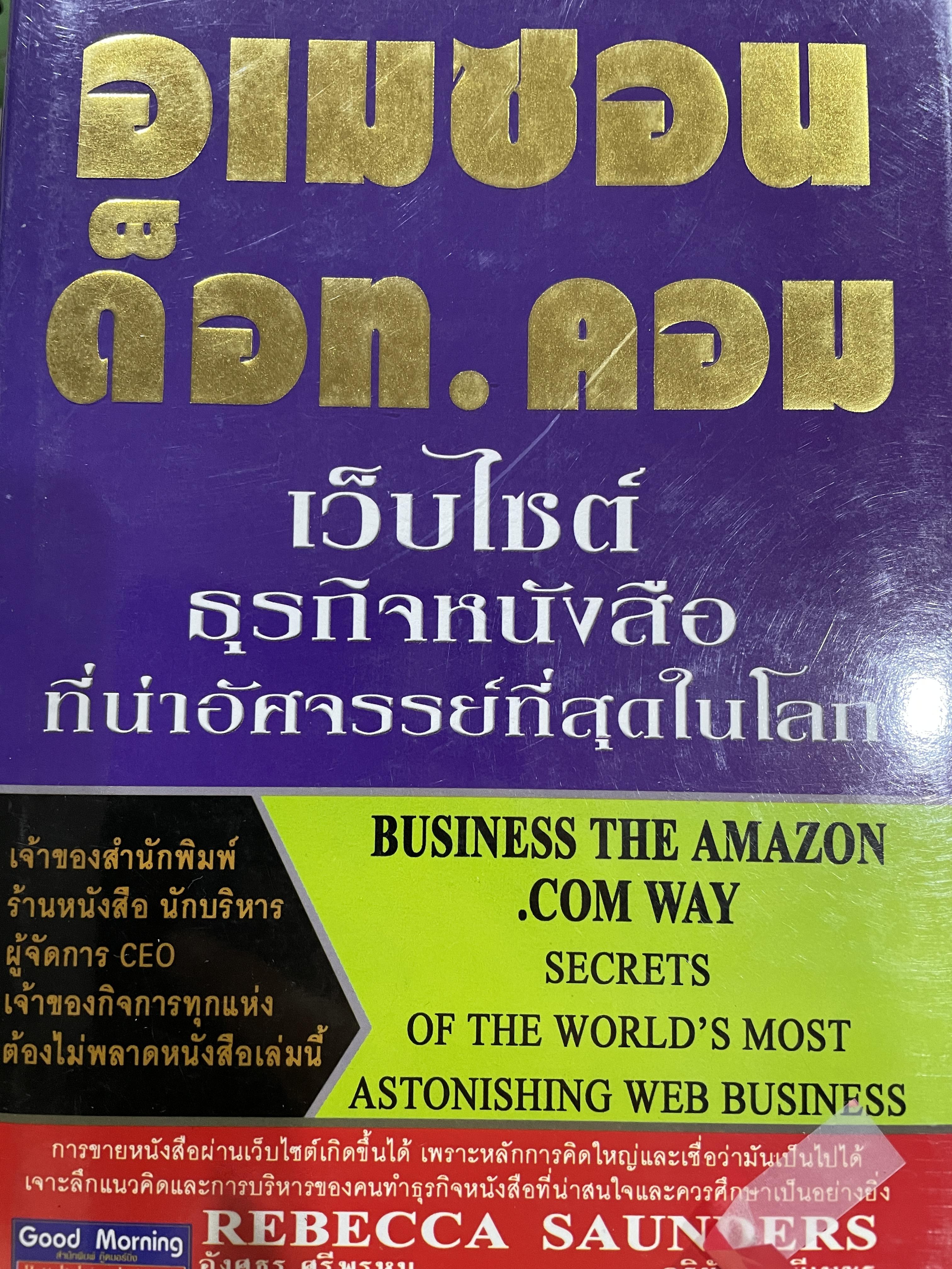 อเมซอน ด็อท.คอม เว็บไซด์ ธุรกิจหนังสือที่น่าอัศจรรย์ที่สุดในโลก 0 กก.