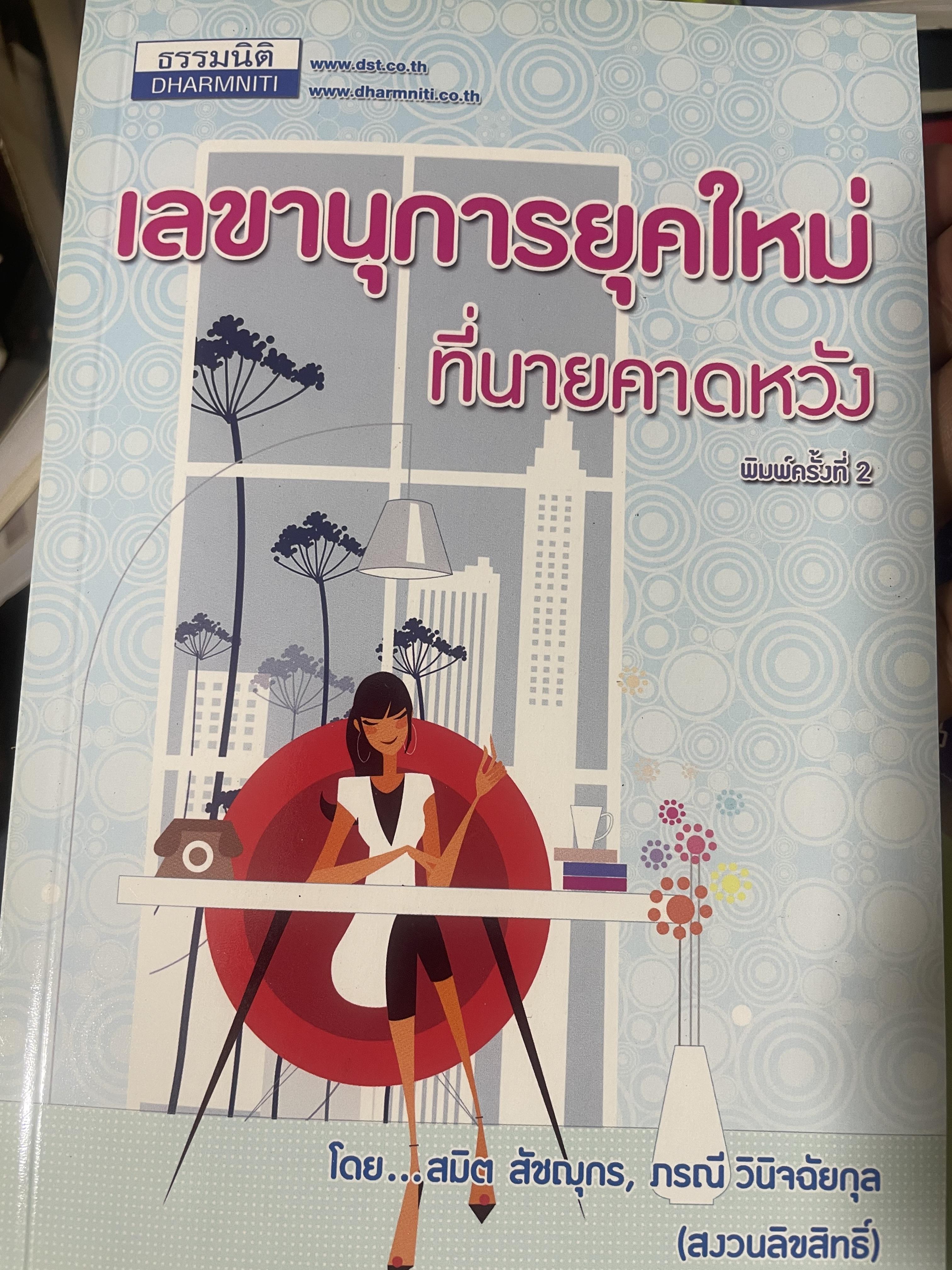 เลขานุการยุคใหม่ ที่นายคาดหวัง ผู้เขียน สมิต สัชณุกร 400 กรัม