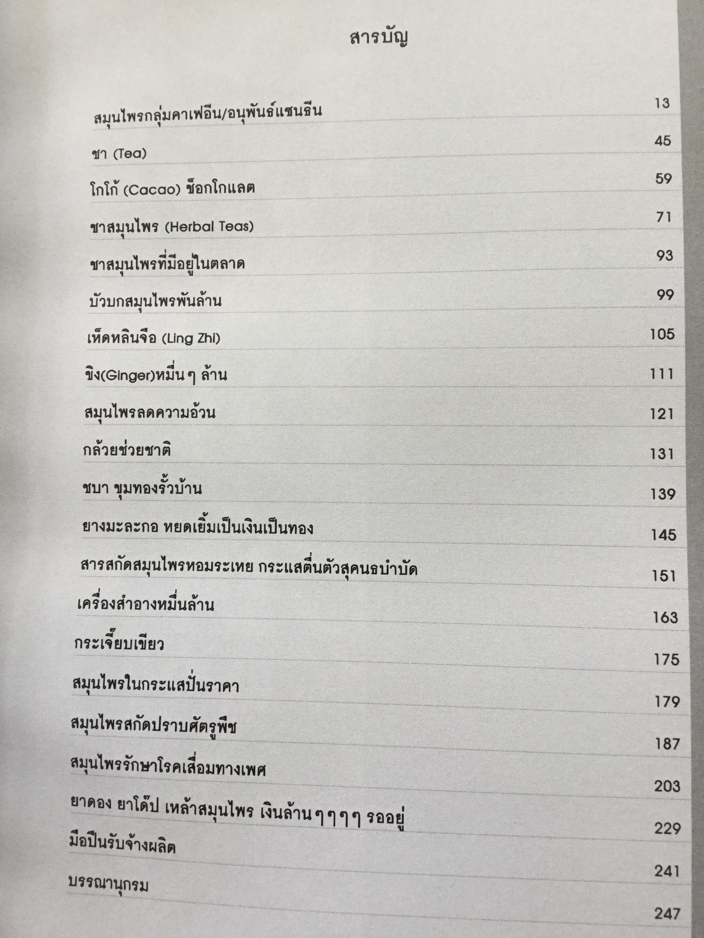เจาะงานวิจัย สมุนไพรหมื่นล้าน. เงินทองกองอยู่ข้างถนน ใครมีสมอง มีปัญหามาคว้าเอาไป. ผู้เขียน แสงไทย เค้าภูไทย 1 กก.